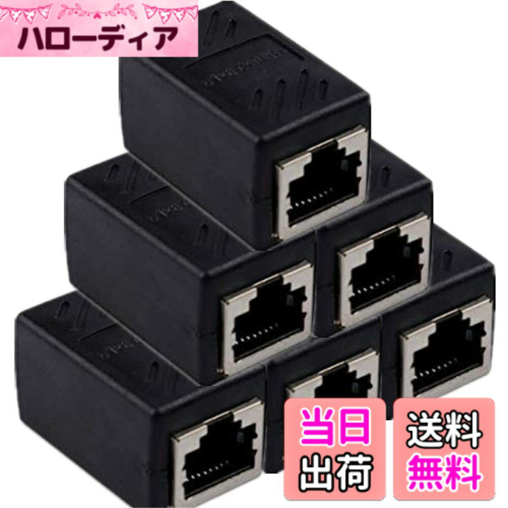【送料無料】LANケーブル 延長コネクタ RJ45 中継コネクタ ギガビット対応 8P8C Cat7 / Cat6 / Cat5e プラグ Lan端子 (ブラック, 6個)