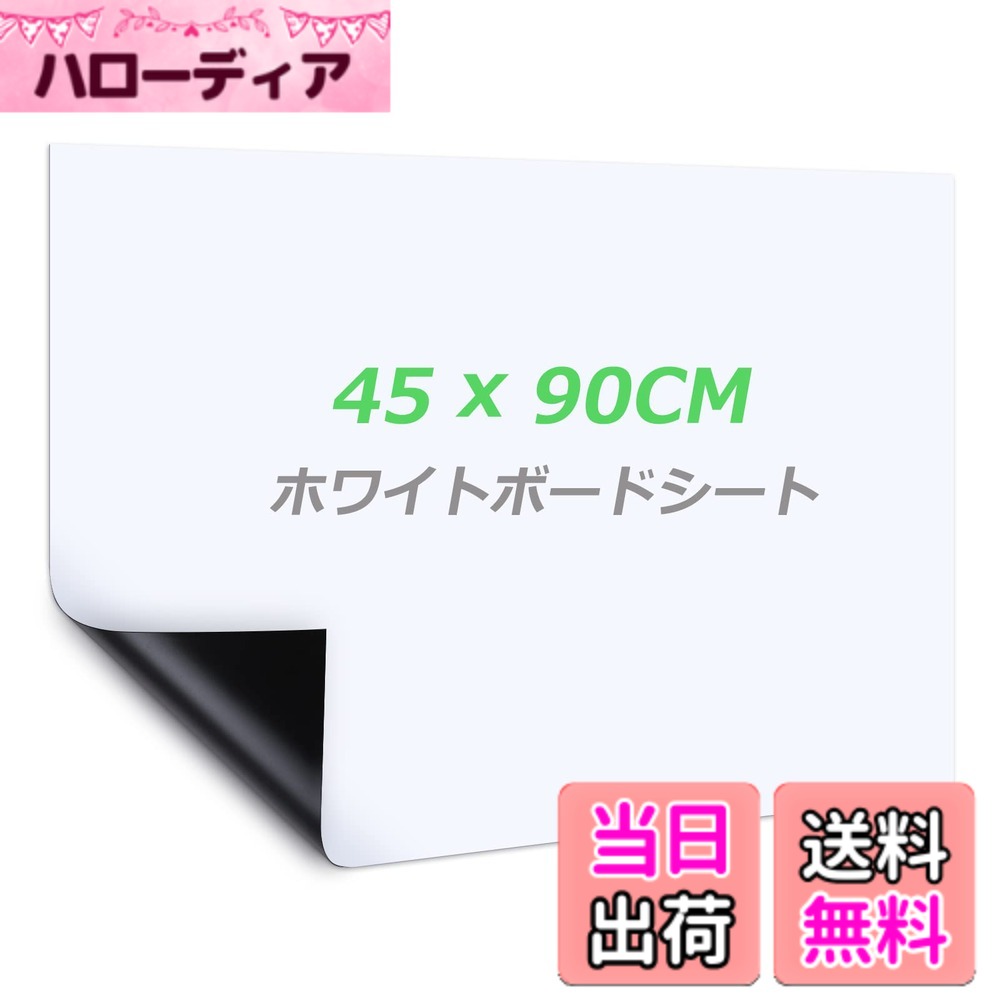 【送料無料】Happyee ホワイトボート シート ホワイトボード ホワイトシート 粘着式 マグネット対応 壁に貼り付け はがせる 自由に裁断 予定表 こども落書き 掲示板 メモー用に対応 45*90cm