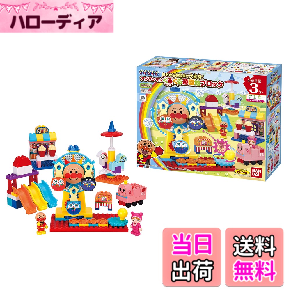  BlockLabo ブロックラボ おおきな観覧車が大変身! アンパンマンくるくる遊園地ブロック 対象年齢 3 才以上