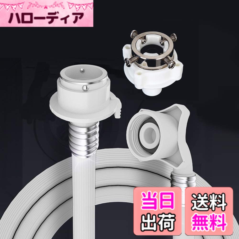 商品情報 商品の説明 【優れた品質】この商品は無毒性PVC素材で作られており、耐久性と厚みがあります。耐圧性、耐腐食性、耐張力性に優れていますから、漏れや変形などのことが発生しません。 主な仕様 【優れた品質】この商品は無毒性PVC素材で作られており、耐久性と厚みがあります。耐圧性、耐腐食性、耐張力性に優れていますから、漏れや変形などのことが発生しません。br【互換性】洗濯機に接続したホースの継手は通用継手です。ほぼの自動洗濯機に通用します。 蛇口に接続の継手は迅速継手、もし蛇口は洗濯機専用の蛇口なら、蛇口の継手に填めればいいです。 また、蛇口は他の様式の場合、こちらもスチールヘッドを提供しています。（スチールヘッドは14-18mmの蛇口に適用しています）注意:水口部分に直線段のない蛇口なら、適していない可能性もあります。この際、専用蛇口を購入しかないです。 また、こちらは継手の様式を改良し、安定性を高めました。プラスチックロックを取り消した。 （ロックの設計は取り消したが安定は以前より高い。）br【取り付け簡単】この自動洗濯機のホースは、簡単に取り付けために設計されています。br【サイズ】長さ：1.5；ホース外径：約 17mm；水入口バルブの直径：約25mm。br【サービス】弊社は製品に絶対の自信を持っています。何かご不明がございましたら、どうぞお気軽にメールで私にお問い合わせてください。もしお客様は満足していない場合、30日間の払い戻し、または返品の保証を提供します、顧客の満足度は私たちの目標です。 # 【送料無料】自動洗濯機給水ホース 洗濯機給水ホース 抜け防止 水漏れ防止 通用 BestU 給水ホース ホースクランプ付き(1.5m) 洗濯機を使う時、給水ホースの不具合で困ったことはありませんか？水漏れや接続部の抜け、ホースの耐久性など、特に洗濯の度に不安が募りますよね。この悩みを解消するのが、私たちの自動洗濯機給水ホースです。私たちも以前は同じ悩みを抱えていましたので、心から共感できます。 この商品は、無毒性のPVC素材を使用しており、耐久性に優れています。強い圧力や腐食に耐え、安心してご使用いただける自信があります。簡単に取り付けられるので、煩わしさも軽減されるでしょう。 何より、給水ホースの抜け防止や水漏れの心配がなくなるため、より快適な洗濯ライフを実現できます。もし給水ホースの交換をお考えであれば、ぜひこの商品をご検討ください。詳細は下の見出しをご覧ください。 ## 優れた材質と耐久性 私たちの自動洗濯機給水ホースは、無毒性のPVC素材で作られています。この材質のおかげで、長期間にわたり安定した性能を発揮します。耐圧性に優れているため、高い水圧にもしっかり対応できます。これにより、給水ホースからの水漏れの心配がなくなるのです。 また、耐腐食性と耐張力性にも優れており、使っているうちに劣化しにくいという特徴があります。一般的なホースでは、時間が経つにつれて劣化が進み、いつの間にか漏れが発生することがありますが、当商品はそのリスクを軽減します。 さらに、ホースは一定の厚みを持っており、しっかりとしたつくりです。これにより、物理的な衝撃や摩耗にも強く、安心してご使用いただけます。洗濯の際に、給水ホースを気にすることなく快適に利用できるのは大きなメリットです。 このように、材質と設計にこだわり抜いた自動洗濯機給水ホースは、使うたびにその品質を実感できることでしょう。万が一のトラブルを未然に防ぐためにも、ぜひお選びください。 ## 互換性と取り付けの簡便さ この給水ホースは、ほとんどの自動洗濯機に対応可能な通用継手を備えています。さらに、蛇口に接続する際も、迅速継手があるため、スムーズに取り付けられます。洗濯機専用の蛇口がある場合でも、特別な部品を用意する必要はありません。 通常の蛇口に適合するように設計されているため、14〜18mmのサイズのスチールヘッドも同梱されています。最近の蛇口デザインにも対応しており、そのまま取り付けて使うことができます。これによって、手間を省きすぐに使用できるようになります。 また、取り付けにおいては、特別な工具や技術は必要ありません。パッケージを開けたら、すぐに取り付けが可能です。これから洗濯機を新しく購入される方にも、安心してお使いいただけるでしょう。 さらに、ロックの設計を見直し、安定したつくりになっているため、ポジションをしっかりキープできるのも嬉しいポイントです。これにより、使用中の抜け防止機能も強化されており、洗濯中もホースの不具合を気にせずに済みます。 ## 商品のサイズと保証サービス 当商品のサイズは、長さ1.5mで、ホースの外径は約17mm、そして水入口バルブの直径が約25mmです。このサイズは、多くの洗濯機と適合しているため、大方の家庭で問題なくご利用いただけます。 ホースの寸法が適切であるため、設置スペースの制限があっても、無理なく取り付けることができます。過去にホースのサイズが合わずに不便に思ったことがある方も、この商品で解決できます。これから洗濯機を使う際の手間が大幅に減るでしょう。 また、私たちは顧客満足を最優先に考えていますので、30日間の返品・交換サービスを実施中です。もし何らかの理由でお客様が満足できない場合、商品を返品することができますので、安心してお買い求めいただけます。 このように、サイズ感とサービスの両面からもお客様に優しい商品設計となっています。安心してご購入いただき、一度お試しいただければ、その良さを実感いただけるはずです。 ## 定期的なメンテナンスと注意点 自動洗濯機給水ホースは、しっかりとした構造を持っていますが、定期的なメンテナンスが必要です。特に、ホースの接続部分は定期的に点検し、緩みや水漏れがないか確認しましょう。万が一、劣化が見られた場合は、すぐに交換することをお勧めします。 また、使用しない期間は、ホースを直射日光から避けることで、長持ちさせることができます。温度や湿度が極端な場所に放置することは避け、湿気の少ない場所で保管することが望ましいです。こうすることで、ホースの性能維持にもつながります。 さらに、取り扱いに際しては、強い力で引っ張らないように注意してください。急に引っ張ることで、ホースに負担がかかり、劣化の原因となります。普通の洗濯機利用時の使い方を心掛けることで、より長くご利用いただけます。 定期的にチェックし、必要に応じて交換やメンテナンスを行うことが大切です。これにより、安心して洗濯を楽しむことができるでしょう。お手入れの手間をかけず、安心して使えるホースを選ぶのが、これからの洗濯生活に必要です。 ## まとめ - 自動洗濯機給水ホースは、無毒性のPVC素材を使用。 - 耐圧性、耐腐食性に優れ、安心して使用可能。 - 取り付けが簡単で、ほとんどの洗濯機に対応。 - サイズは長さ1.5m、ホースの外径17mm。 - 30日間の返品・交換サービスを提供。 - 定期的なメンテナンスで、長持ちを実現。 あなたの洗濯生活をより快適にするため、ぜひこの給水ホースをお試しください。選択を後悔させない自信があります。