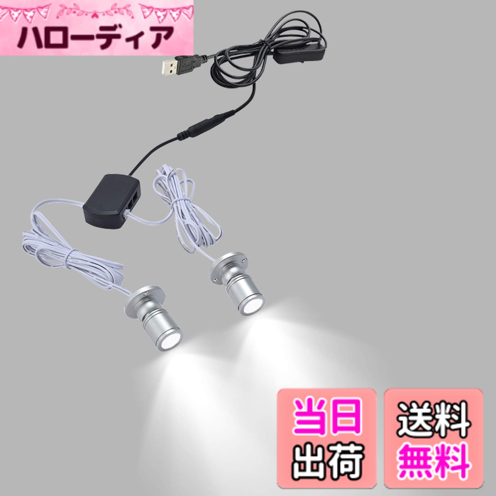 【送料無料】FSLiving 発光ユニット(白) 2灯式 調光機能付き ミニスポットライト ジュエリー ショーケース ディスプレイ 照明器具 ブラックシェル LEDユニット 電飾キット ミニ植物ライト LEDスポットライト