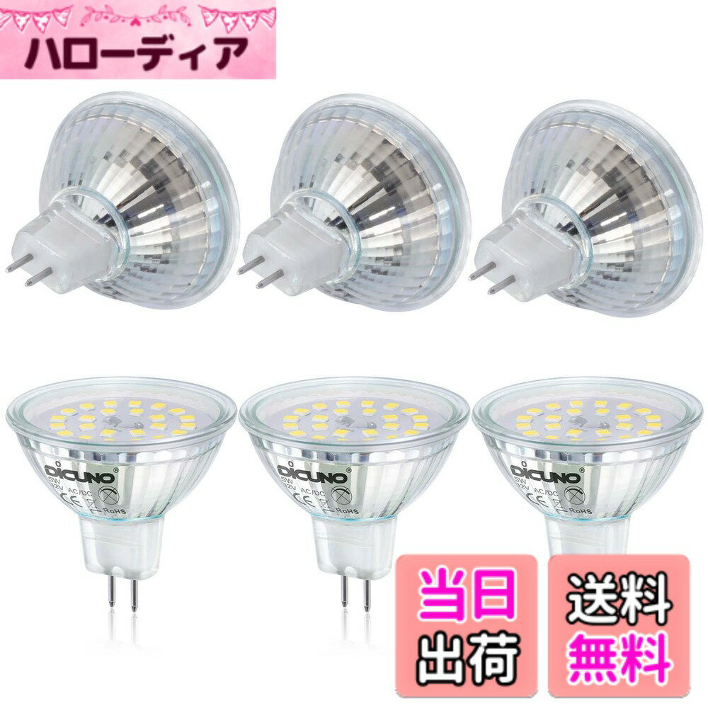 乐天商城 - 【送料無料】DiCUNO 12V LED電球 GU5.3口金 50W形ハロゲン相当 5W 500lm 昼白色 6000K スポットライト 高輝度 MR16型電球 非調光 6個セット