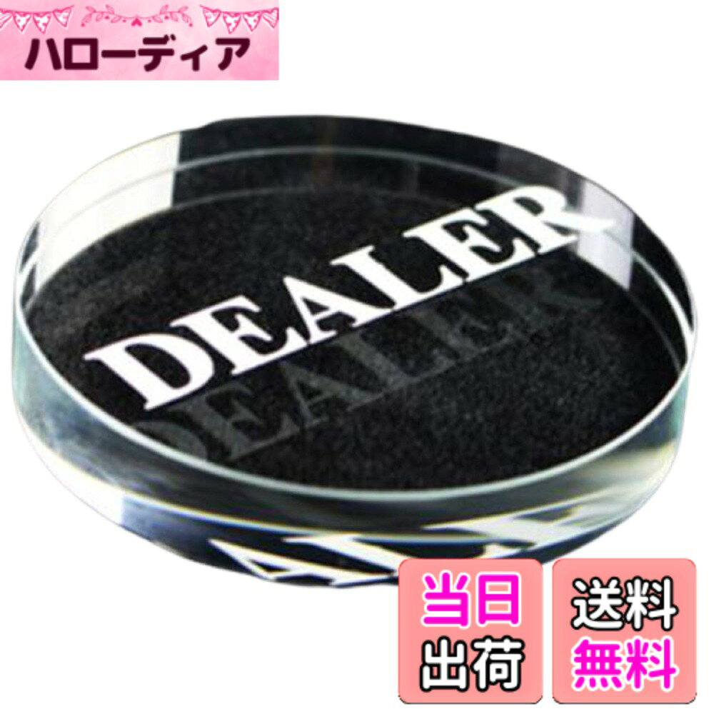 商品情報商品の説明高品質の人口水晶ディーラーボタンです。透明度が高く重厚感もあり、抜群のクオリティ！　 ディーラーポジションのプレイヤーの目印として置く必須アイテムです。シンプルでスタイリッシュな作りが魅力的です！　 ポーカーやブラックジャックなどのカードゲーム、ルーレットのディーラーチップとして幅広くお使いいただけます。ディーラーボタンがあると雰囲気も出てゲームの進行もスムーズにでき、より一層盛り上がります！ 【サイズ】直径6cm　厚さ1cm 【材質】人工水晶 【重量】約60グラム 【色】透明 中国製主な仕様 高品質の人口水晶ディーラーボタンです。透明度が高く重厚感もあり、抜群のクオリティ！　ディーラーポジションのプレイヤーの目印として置く必須アイテムです。シンプルでスタイリッシュな作りが魅力的です！ポーカーやブラックジャックなどのカードゲーム、ルーレットのディーラーチップとして幅広くお使いいただけます。ディーラーボタンがあると雰囲気も出てゲームの進行もスムーズにでき、より一層盛り上がります！【サイズ】直径6cm　厚さ1cm　【材質】人工水晶　　【重量】約60グラム　　【色】透明 中国製