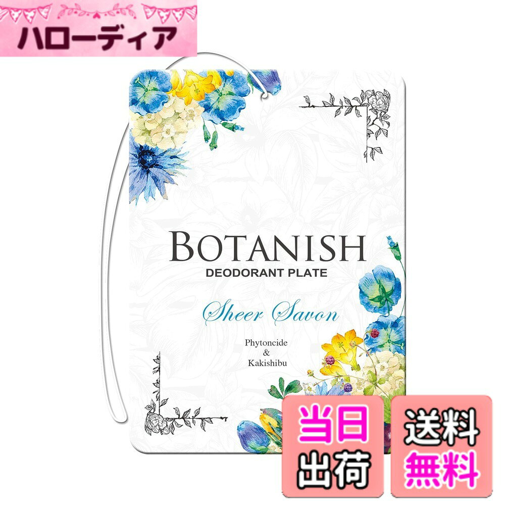 商品情報 商品の説明 商品紹介 自然のチカラできれいな空気 天然消臭成分「柿渋エキス」「フィトンチッド」を配合した吊り下げタイプの消臭剤。ボタニカルの恵みで車内がさわやかに。お得な3個パックだからリビングや玄関でも使用できます。 原材料・成分 香料 主な仕様 詳細は、メーカーHP等でご確認の上、ご購入ください。 画像やサイズ、重量はイメージです。型番（品番）によってサイズ、形、重さ、商品パッケージが異なる場合があります。あらかじめご了承ください。br配送途中多少の傷、凹み等ができてしまう場合もございますが品質には問題ございませんので了承くださいますようお願い致します。 外装箱の傷、凹みによる商品返品・交換は対象になりませんので何卒ご理解の程お願い致します。 # 【送料無料】晴香堂(HARUKADO) カーオール 車用 芳香剤 ボタニッシュ 3個パック シアーサボン 13gx3個 3424 あなたの車内が気になるニオイで溢れていると、ドライブも楽しめませんよね。特に、長時間の移動や梅雨時期の湿気が気になる季節には、車の中が不快に感じることが多いものです。そんな時、頼りになるのが車用芳香剤です。晴香堂の「カーオール ボタニッシュ」は、天然成分を使用しており、心地よい香りで心をリフレッシュします。 この製品は、3個パックになっているためコストパフォーマンスが優れており、車だけでなくリビングや玄関など多様な場所でも使用可能です。毎日の暮らしの中で気になるニオイを和らげ、爽やかな空気を提供してくれます。 自然の力を生かした芳香剤で、安心して使用できるのが嬉しいポイントです。あなたの運転環境を改善し、快適なドライブを実現させるために、ぜひお試しください！ ## 商品の魅力と機能 晴香堂の「カーオール ボタニッシュ」は、優れた消臭効果を持つ芳香剤です。主成分には、「柿渋エキス」「フィトンチッド」を使用しており、これらの成分は天然のものであるため、心配なく安心してご使用いただけます。特に、「柿渋エキス」は古くから消臭効果があると言われており、衣類や家具、空気清浄など幅広い用途で利用されています。 車内は時に密閉されるため、ニオイのこもりやすい空間です。そこで、この芳香剤を使うことで、さわやかな香りが広がり、悪臭を効果的に中和してくれます。これによって、ドライブ中でも気持ちよく過ごせる環境が整います。特に、長距離ドライブをする方には大変オススメです。 また、ボタニッシュの3個パックは、日常使いに最適です。車の他にも、リビングやトイレ、玄関など、気になる場所に手軽に設置できます。それぞれの空間で、異なる香りが楽しめるのも魅力の一つです。安定した香りの持続性も特長のため、長期間にわたり、爽やかな空間を維持できます。 消臭力だけでなく、香りの選び方も自由なので、好みの香りを見つけやすい点も嬉しいポイントです。ボタニッシュは、シアーサボンという香りが特徴ですが、他にも多様な香りラインナップがありますので、お気に入りを見つけてみてください。 ## 使用方法と取り扱い 晴香堂の「カーオール ボタニッシュ」を使用する際の取り扱いについてもご紹介します。この芳香剤は、吊り下げタイプになっているため、取り扱いがとても簡単です。まずは、パッケージから取り出し、付属のフックを使って、車内のエアコンの吹き出し口や、目に付かない位置に吊るしておきましょう。 吊るす位置は、空気の流れが良い場所を選ぶと香りがより広がります。なお、直射日光が当たる場所や高温になる場所には置かないようにしてください。その場合、香りが過剰になったり、成分に影響を及ぼすことがあります。また、使用環境によっては、香りの持続時間が異なる場合があるので、必要に応じて交換してください。 効果的な使用法は、車だけに限らず、リビングや玄関、トイレなど多様な場所で使うことです。香りのバリエーションも豊富なので、季節や気分に合わせて chang? も簡単です。部屋のインテリアに合ったデザインを選ぶことで、見た目も楽しむことができます。また、同じ製品を長期間使用することで、慣れが生じることもありますので、適度に香りを変えて新鮮さを楽しむことが効果的です。 ## 価格とお得なポイント 晴香堂の「カーオール ボタニッシュ」は、3個パックでの販売が大きな特長です。このお得なパックは、単体で購入するよりもコストパフォーマンスが優れています。使い切る前に次が必要になることも少ないため、まとめて購入するのが賢い選択でしょう。送料が無料になる場合が多いのも嬉しいポイントです。 定期的に行われるセールやキャンペーンで、さらにお得に購入するチャンスもあります。特に、季節の変わり目には、LOOK BOOKに掲載されることも多く、見逃せない機会ですね。また、クーポンを活用すれば、さらにお得に購入することができることも多いです。 加えて、使用者レビューを確認することで、購入判断も行いやすくなります。他のユーザーの意見を参考にすることで、あなたの好みに合った香りを選べますし、自分のニーズに合わせた使い方を発見できるかもしれません。 さわやかな香りを持続させることで、あなたの車内だけでなく、日常生活でも心地よい環境を作るサポートをしてくれます。ぜひ、この機会に手に取ってみてください。 ## まとめ - 晴香堂のカーオールは、天然成分を使用した安心・安全な芳香剤です。 - 特に「柿渋エキス」「フィトンチッド」を使用し、強力な消臭効果があります。 - 吊り下げタイプで扱いやすく、車だけでなくさまざまな場所に使用できます。 - 3個パックでコストパフォーマンスが良く、季節や気分によって香りを変えることが可能です。 - 特定の香りに飽きたら、他の香りを試して新鮮さを保つこともオススメです。 香りの力で、より快適な空間を実現したい方には、ぜひ晴香堂の「カーオール ボタニッシュ」をお試しいただきたいです。