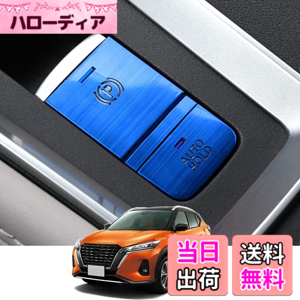 【送料無料】Kakash 日産専用アルミ合金電子ハンドブレーキボタンカバートリム(BRAKE HOLD) 内装カスタムパーツ アクセサリーキズ防止防塵 取り付け簡単 車種専用設計2 pcsセット(ブルー)適合日産 新型キックス(Kicks) e-POWER P15系(2020年6月~)