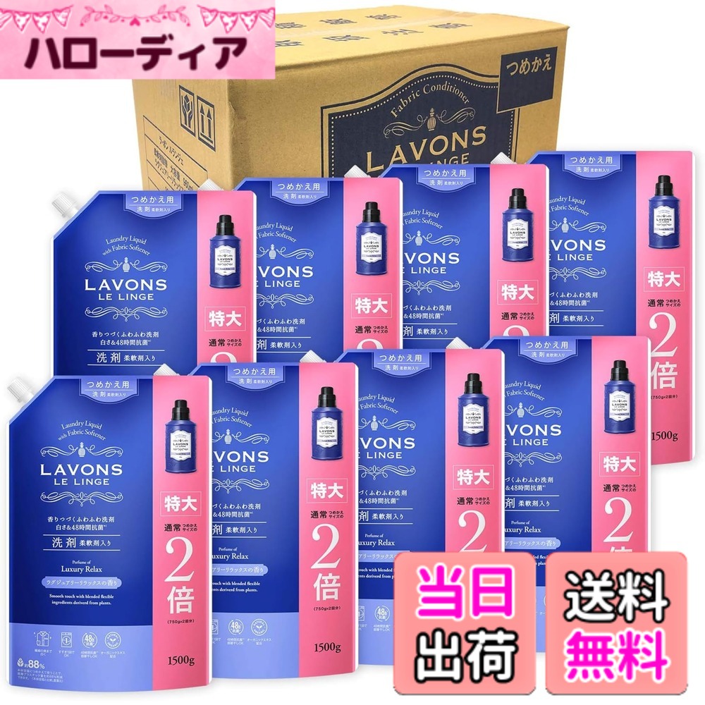 【送料無料】ラボン(Lavons) 【ケース販売】 柔軟剤入り 洗濯洗剤 ラグジュアリーリラックス [アンバーウッディ] 詰め替え 特大 1500gx8個