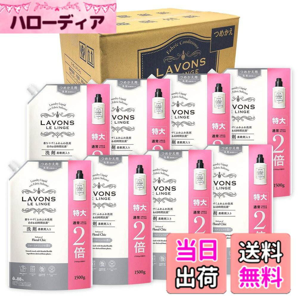 【送料無料】ラボン(Lavons) 【ケース販売】 柔軟剤入り 洗濯洗剤 フローラルシック 詰め替え 特大 1500gx8個