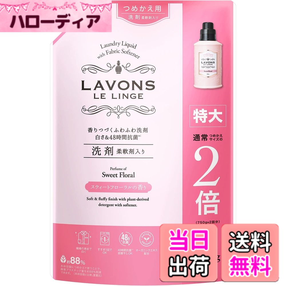 【送料無料】ラボン(Lavons) 柔軟剤入り 洗濯洗剤 スウィートフローラル 詰め替え 特大 1500g
