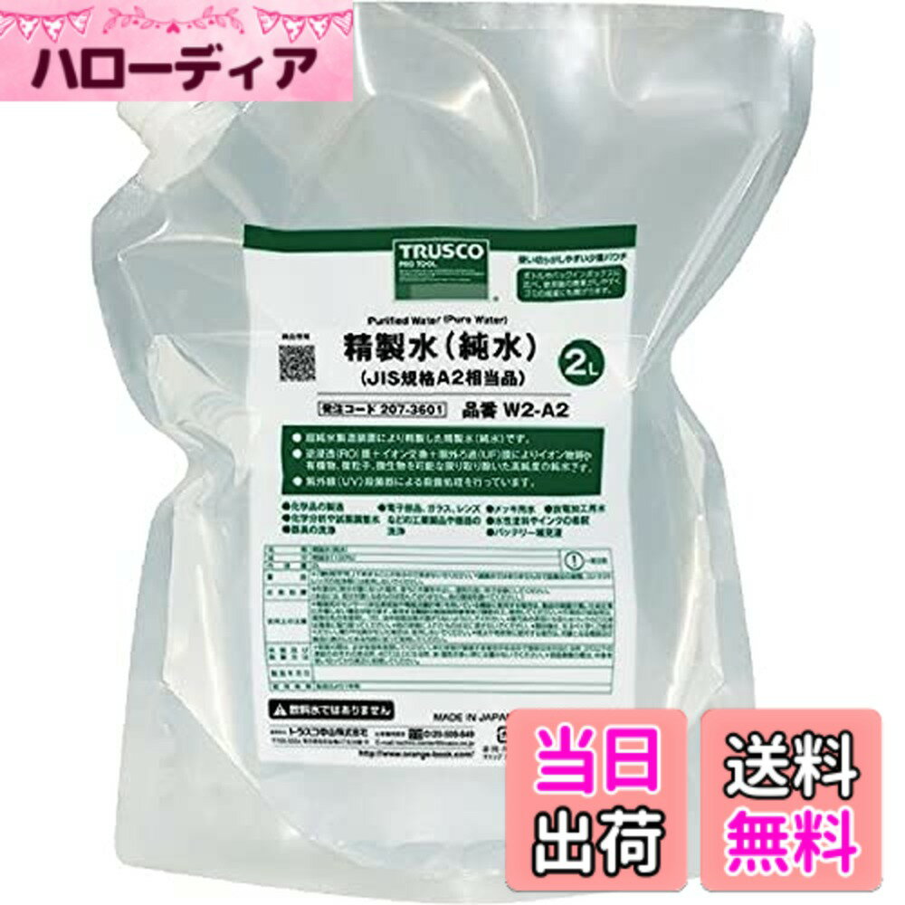 【送料無料】トラスコ中山(TRUSCO) 精製水(純水) パウチタイプ JIS規格A1~2相当品 2 ...