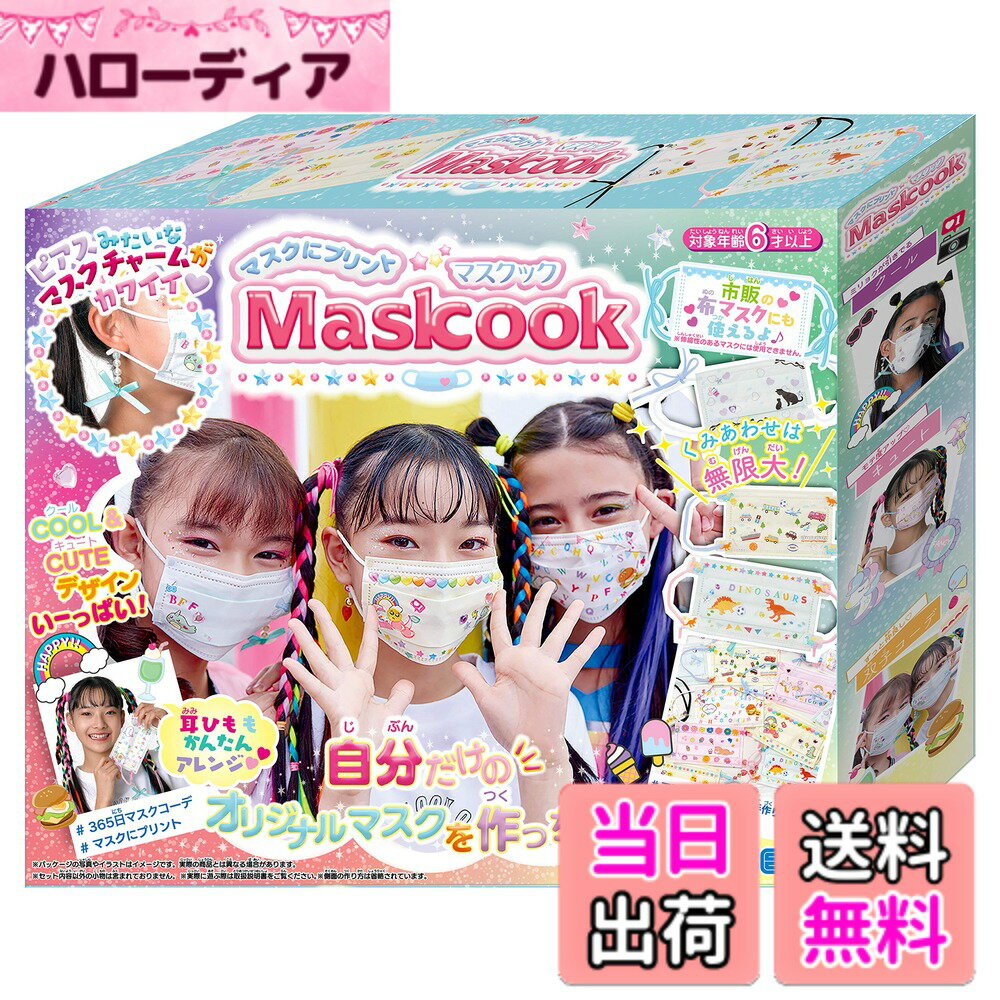 【送料無料】セガトイズ(SEGA TOYS) ファッション マスクにプリント! マスクック 女子用
