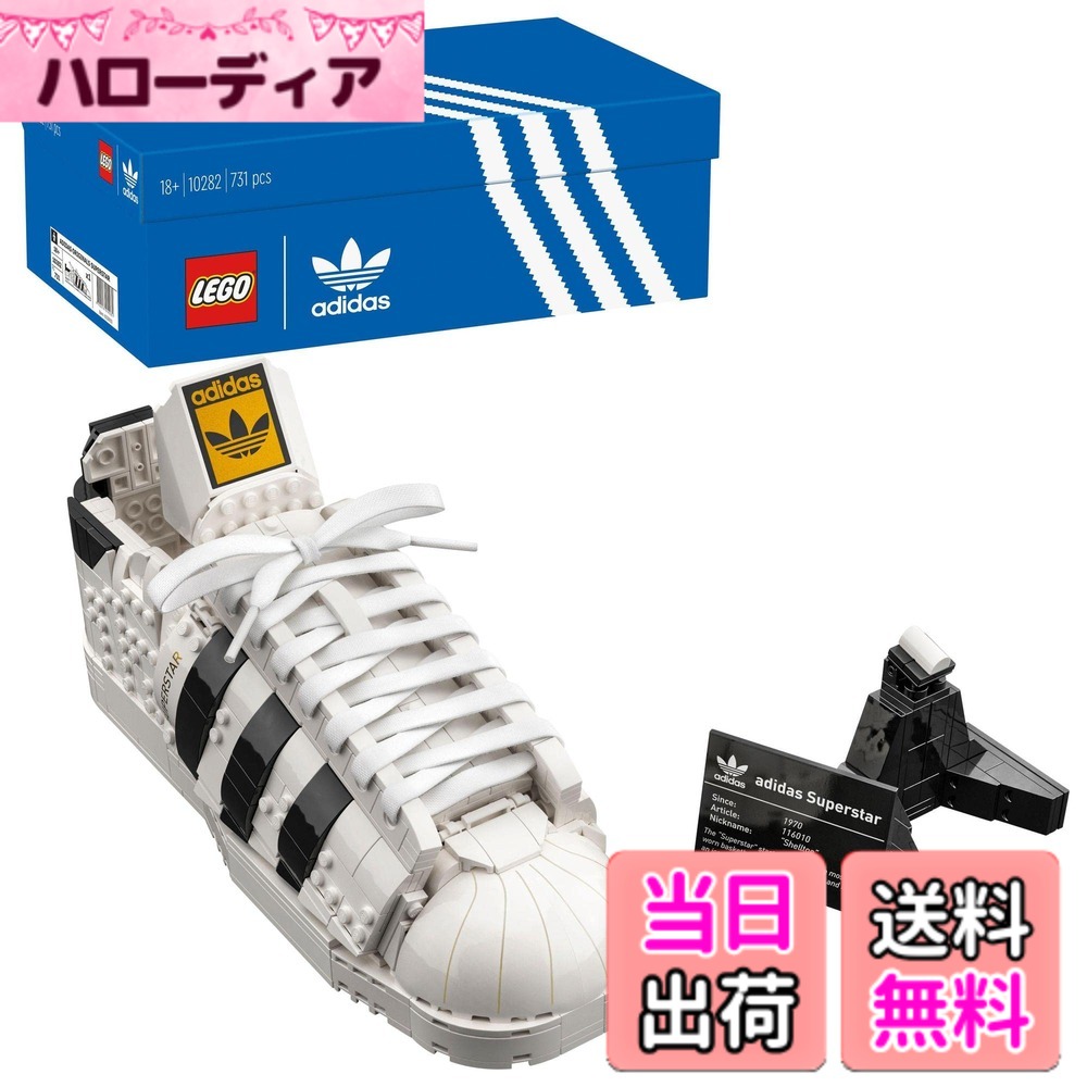【送料無料】レゴ(LEGO) アディダス オリジナルス スーパースター 10282 おもちゃ ブロッ ...