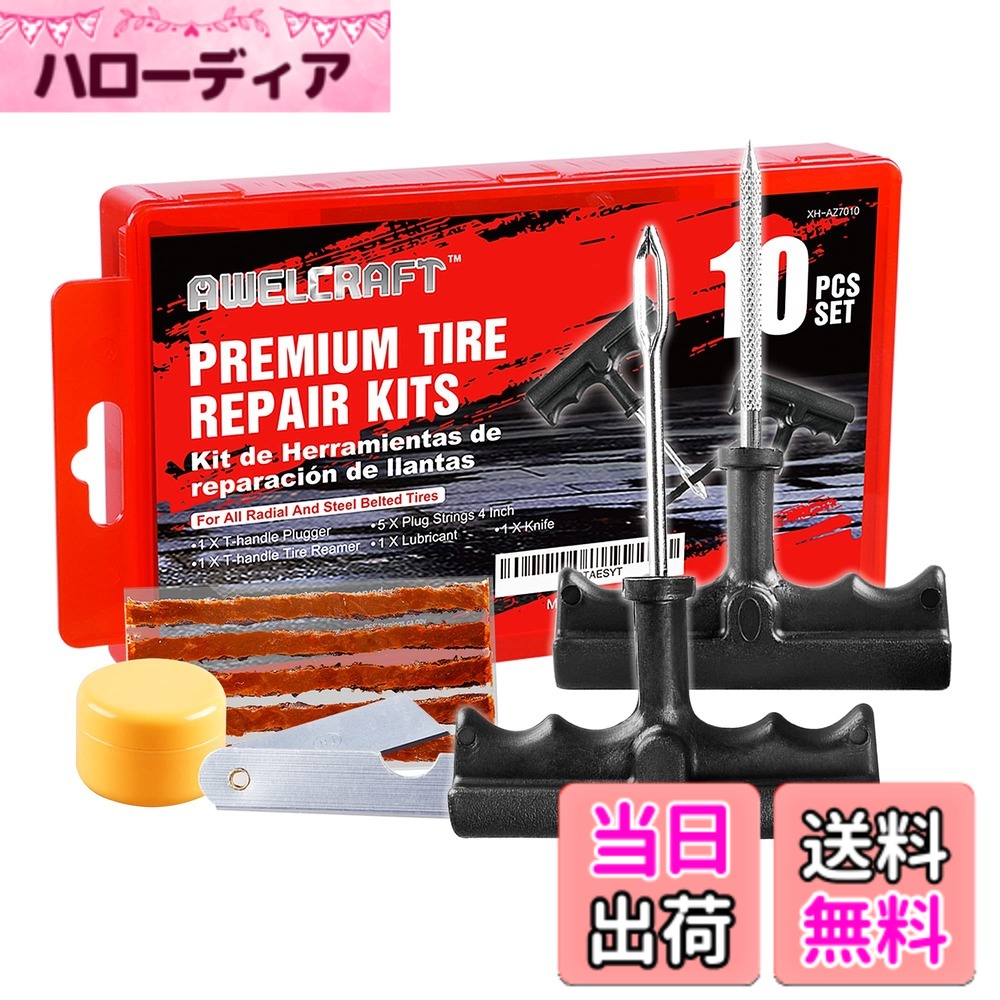 商品情報商品の説明主な仕様 【確実に修理ができる】最小限の傷穴で修理できるため、タイヤのワイヤーを傷めにくい、刺さっているクギ・ビスなどの太さが5mm以下用【節約または便利】専門店に行かなくても自分で簡単にすぐパンク修理できる。チューブレスタイヤ用。オートバイから乗用車、4WD車などに適用。【セット内容】インサートドライバー、スクリュードライバー、ラバースティック (5本)、滑沢剤、折りたたみナイフ、収納ケース【パッケージサイズ】 22cm X 12cm X 3.2cm 、重さ：255gbr【アフタサービス】商品到着から30日以内の返品・交換を承ります。メールでのお問合せに対しては、弊社サポート担当よりが24時間以内に返信をさせていただきます。