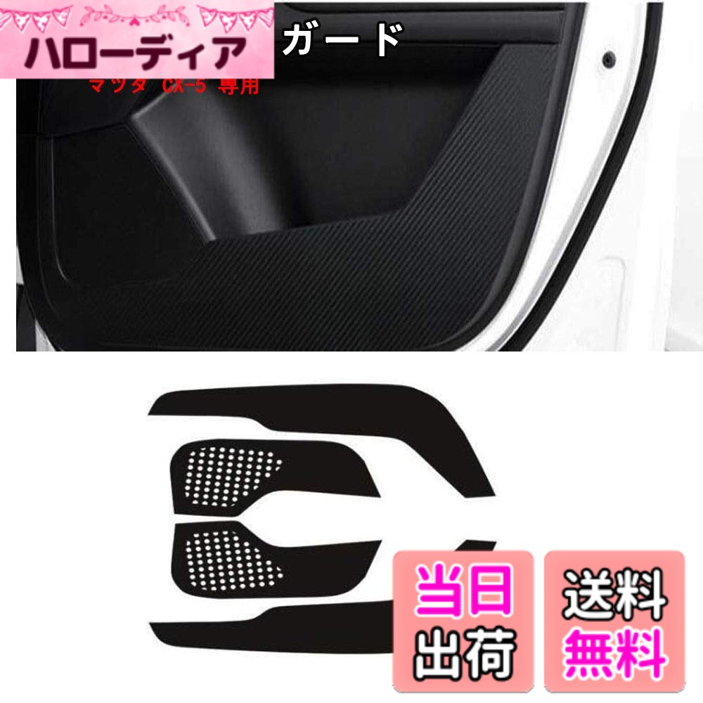 【送料無料】ドアキックガード マツダ CX-5 2017-2021 マツダ CX-8 2017-2021 専用 ドアトリムカバー ドアキックマット フロントドアガード ドアガードステッカー ドアプロテクトシート キズ防止カバー