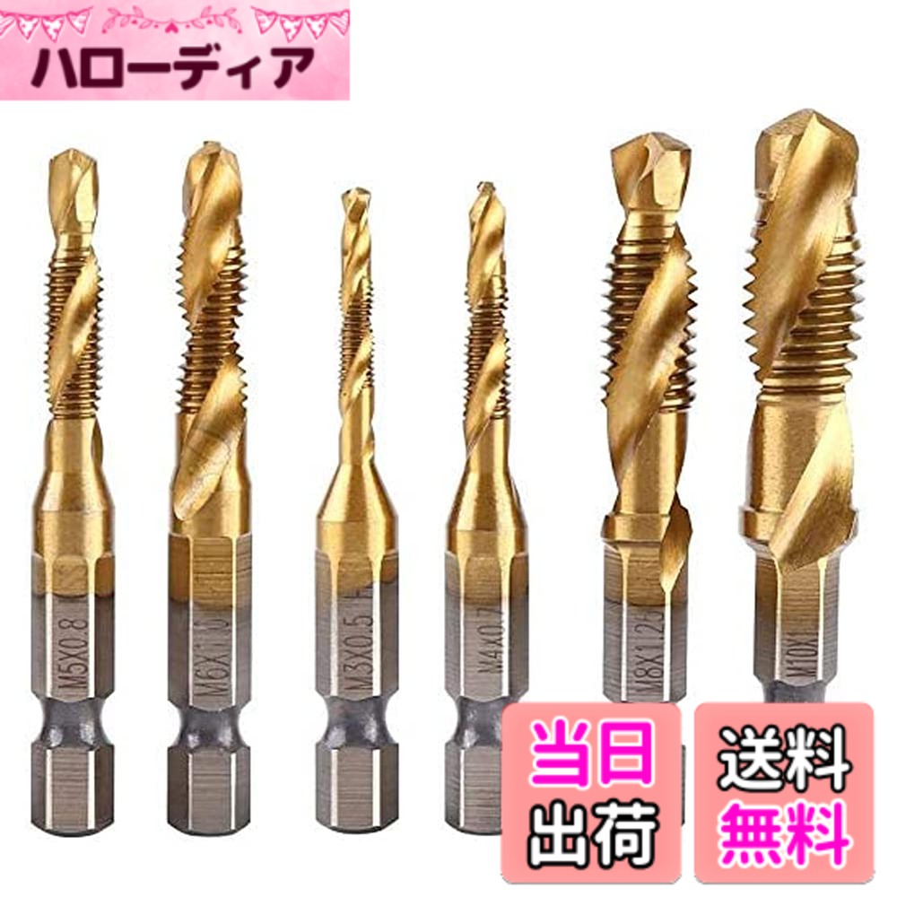 【送料無料】Bestgleタップドリルセット六角軸木工ドリルセット6本組ドリルタップ 鉄工用ドリルセット 面取りタップ 穴あけ ねじ切り タップ スパイラル チタンコーティング 効率アップ HSS高速度鋼タップドリルセットゴールド M3 M4 M5 M6 M8 M10