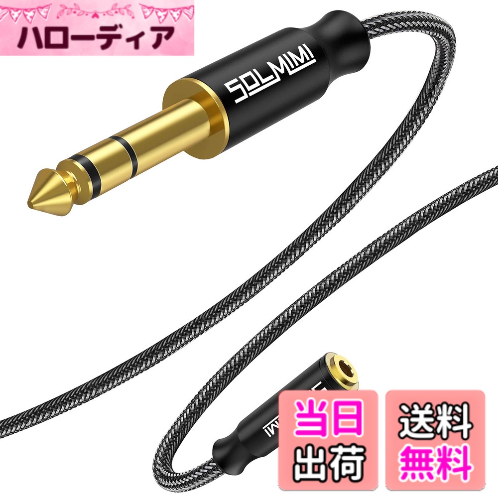 【送料無料】SOLMIMI 3.5mmステレオミニ(メス) ⇒ 6.35mm標準プラグ(オス)アンプヘッドホン変換ケーブル 25cm オーディオ変換アダプター 24K金メッキ PVC+クリスタルナイロン編組 電子ピアノ/オーディオインターフェイス/アンプ/エレキギターに対応