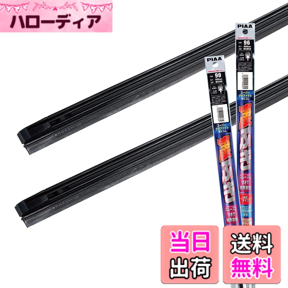 【送料無料】PIAA(ピア) ワイパー替えゴム車種専用セット 【スーパーグラファイト】 天然ゴム仕様 2本入 (600mm + 400mm) トヨタ カローラフィールダー アリオン カローラアクシオ マークX ヤリス/スバル インプレッサ インプレッサXV 他 AMRRG039
