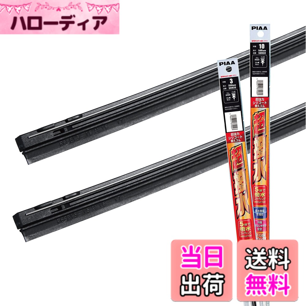 【送料無料】PIAA(ピア) ワイパー替えゴム 車種専用セット 【超強力シリコート】 特殊シリコンゴム仕様 2本入 (500mm + 350mm) 日産 モコ/ダイハツ アトレーワゴン ハイゼットカーゴ ミライース/スズキ アルト 他 AMRRS031