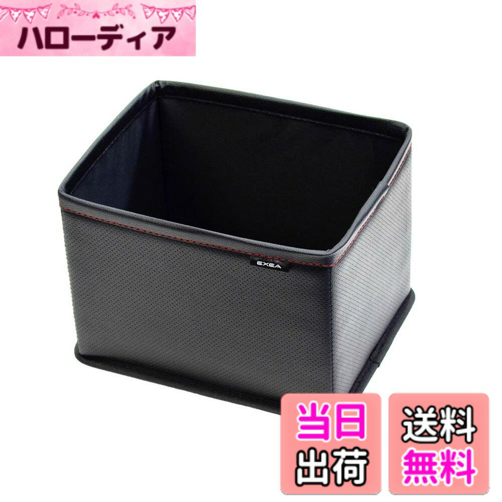 Rakuten - 【送料無料】星光産業 EXEA 車内用品 ゴミ箱 ディンプルダストボックス EH-192 ブラック