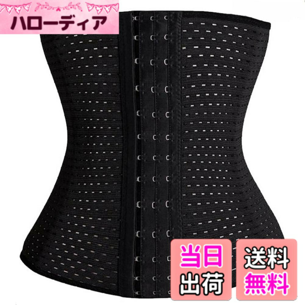 商品情報商品の説明主な仕様 【着る瞬間くびれ】縮む力の強いパワーメッシュがウエスト全体を包み込んでググっと引き締め、ぼっこりお腹がスッキリ!シルエットが美しくなり、憧れのくびれを作り出します。コルセットを付けると、お腹周りに締めつけ感があるので、長い時間着用すると、食欲が落ちるので、体重が軽くなります。【シャキッとサポート】このウエストニッパーはウエスト引き締めで背筋ピンッ！クビレはもちろんのこと、猫背の方にも喜んでいただけます。コルセットを使用し体の内部から美しくなる事が出来ます。【快適な着心地】このコルセットは軽くて薄い伸縮メッシュだから、長時間の着用でも快適に過ごせます。冬場はもちろん、夏場でも快適に着用いただけます。普段の家事などの普段使いは勿論、エクササイズ時、スポーツ時にも着用可能です。【程よい締め付け】フロントホック式で3段階まで調整できるので体調に合わせて着用できます。日々変化する体型に合わせて、微調整が自由にできます。また、高ストレッチ素材だから、ウエストにびったりフィットします。特殊スプリング4本内蔵しているので、おなかをしっかりおさえ、スタイルも良くます。【様々な場合に適用】運動、ヨガ、産後のなどの場合に幅広くお使いいただけます。このコルセットは、おしゃれのウェストマークとも、スリムベルトとも言えます。クラシックなタイプで、自分用でもプレゼント用でも良いです！部屋でのんびりしている時や台所にいるとき、通勤の電車で立っているとき、パソコンをしている時、毎日生活している間にくびれができます。