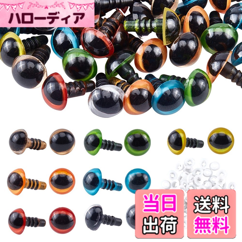 【送料無料】PH PandaHall さし目 ぬいぐるみ目 動物 人形 ぬいぐるみ 7色 10mm プラスチック製 セーフティアイ 70個 ウォッシャー付き ぬいぐるみ 動物 ぬいぐるみ テディかぎ針編み 動物工芸 作り