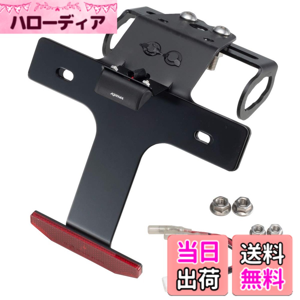 【送料無料】キジマ(Kijima) バイク フェンダーレスキット Ninja ZX-25R スリムリフレクター スチール製ブラック仕上げ KAWASAKI 315-072