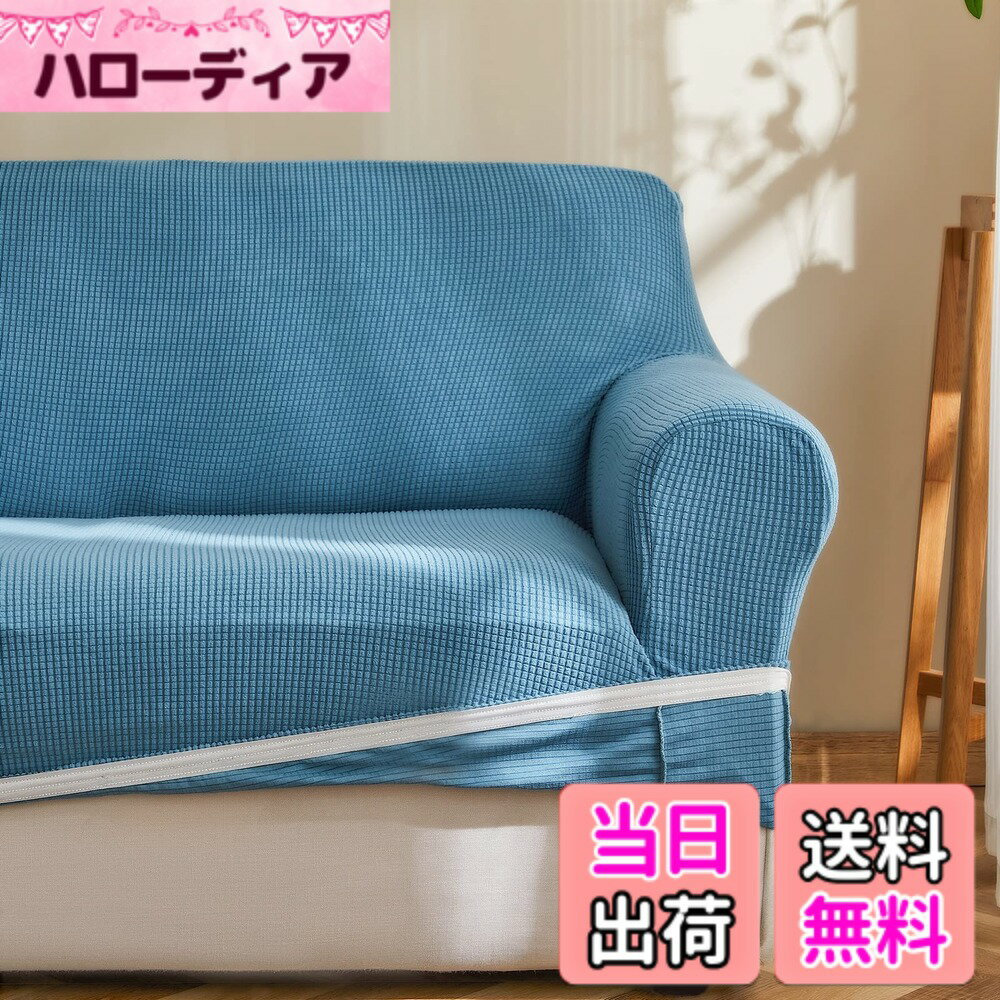 【送料無料】Topfinel ソファーカバー 3人掛け 肘付き 無地 北欧風 ストレッチ フィットタイプ 伸縮素材伸び良く 滑り止め 柔らかい 犬 猫 傷 防止 超便利(ブルー)