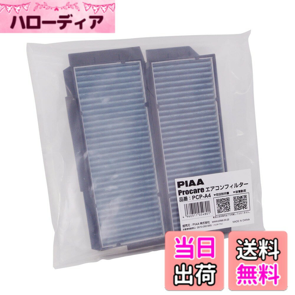 【送料無料】PIAA(ピア) 車用 エアコンフィルター プロケア 【3層式】 高集塵 脱臭 抗菌 ウイルス花粉アレル物質ブロック 1個入 [マツダ/日産車用] アクセラ・プレマシー・ハイウェイスター_他 PCP-A4
