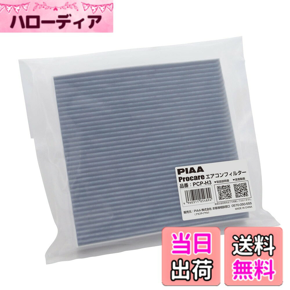 【送料無料】PIAA(ピア) 車用 エアコンフィルター プロケア 【3層式】 高集塵 脱臭 抗菌 ウイルス花粉アレル物質ブロック 1個入 [ホンダ車用] オデッセイ・ステップワゴン・ストリーム_他 PCP-H3