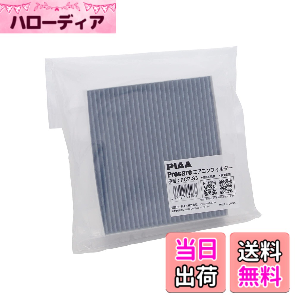 【送料無料】PIAA(ピア) 車用 エアコンフィルター プロケア 【3層式】 高集塵 脱臭 抗菌 ウイルス花粉アレル物質ブロック 1個入 [スズキ/ダイハツ車用] アルト・MRワゴン・タント_他 PCP-S3