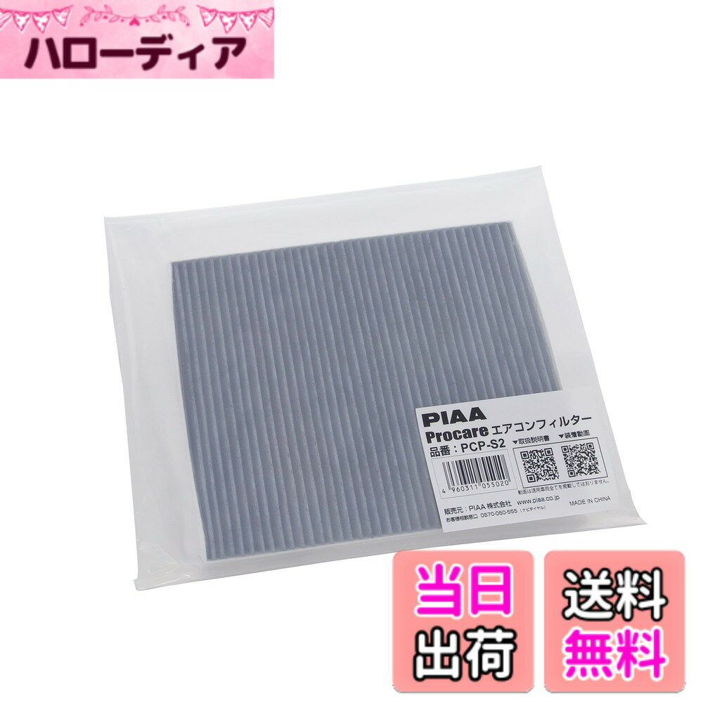 【送料無料】PIAA(ピア) 車用 エアコンフィルター プロケア 【3層式】 高集塵 脱臭 抗菌 ウイルス花粉アレル物質ブロック 1個入 [日産/スズキ車用] ラパン・ハスラー・ワゴンR・ルークス_他 PCP-S2