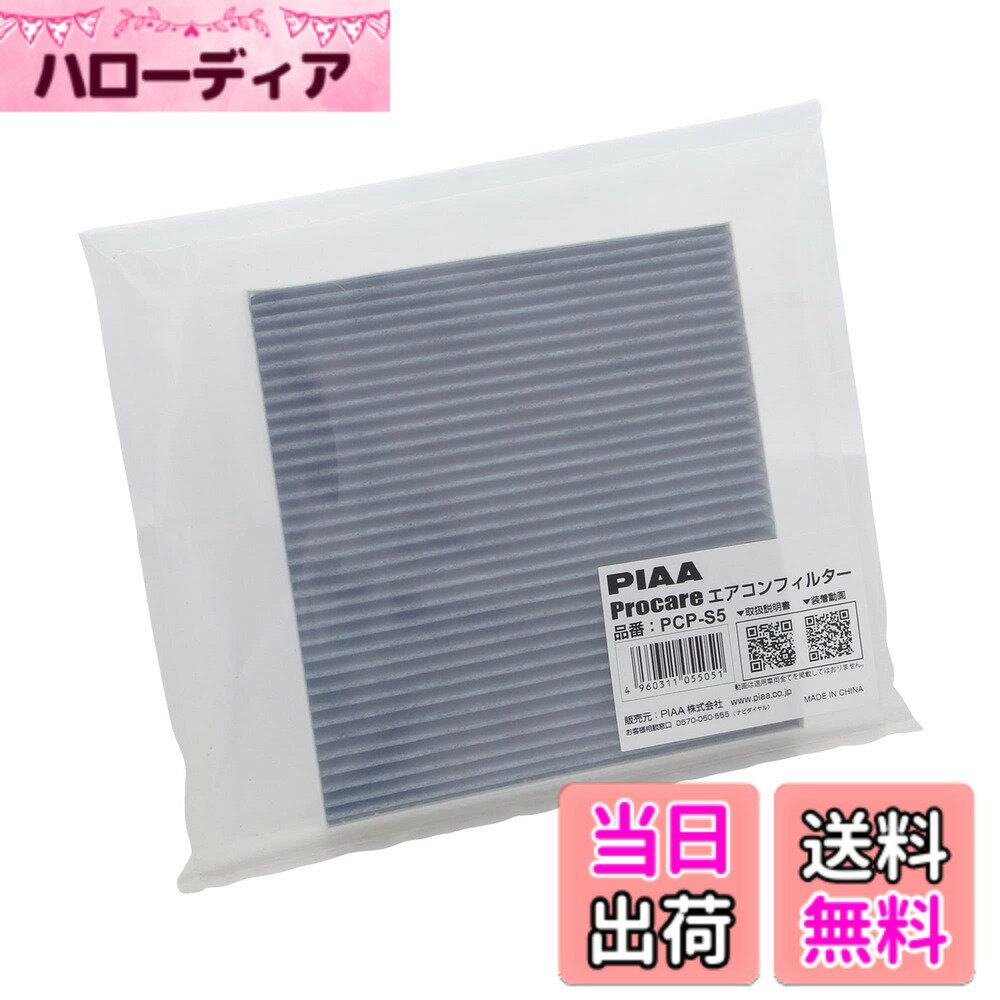 【送料無料】PIAA(ピア) 車用 エアコンフィルター プロケア 【3層式】 高集塵 脱臭 抗菌 ウイルス花粉アレル物質ブロック 1個入 [スズキ/マツダ車用] エブリイ・スクラム_他 PCP-S5