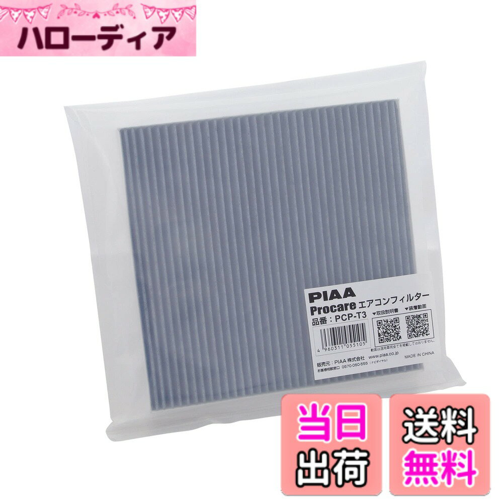 【送料無料】PIAA(ピア) PIAA エアコンフィルター プロケア 【3層式】 高集塵 脱臭 抗菌 ウイルス花粉アレル物質ブロック 1個入 [トヨタ車用] アルファード・ノア・プリウス_他 PCP-T3