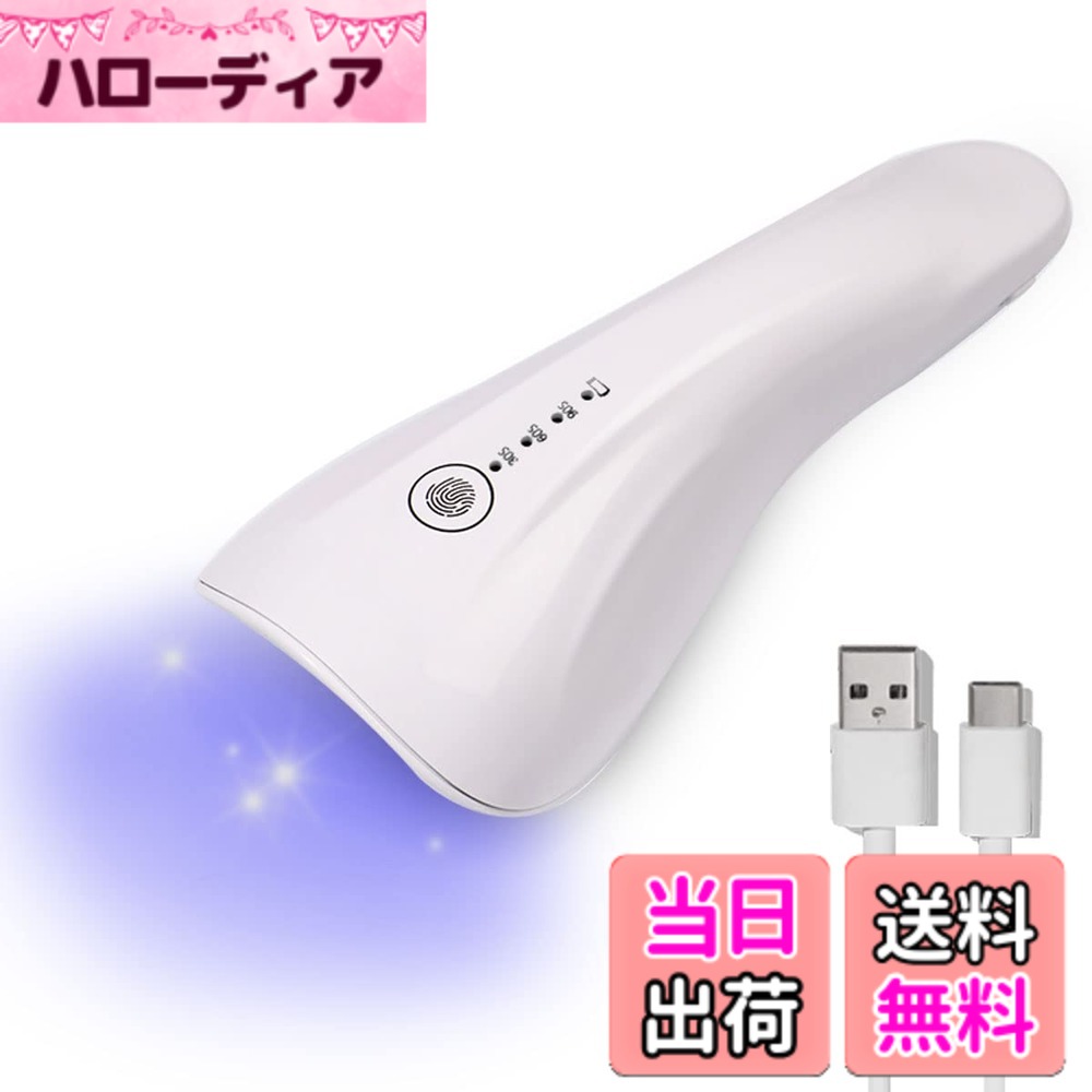 商品情報商品の説明主な仕様 【5W&簡単操作】ジェルネイルライトは5W省電力なのにあっという間にしっかり硬化！短時間で素早く仮硬化でいる最適なワット数です。統合されたインテリジェントな温度制御チップを備えたLED UVネイルランプ、硬化時間を短縮し、痛みなくすぐに乾きます。3個のLEDランプビーズは適度に分布しています。片手で操作でいる設計なので、気軽にピンポイントで硬化できます。握りやすいファルムで使いやすいです。【三つタイマーモード機能】改良版のジェルネイルライト各層の硬化時間を制御するため、施術の際に便利な30秒、60秒、90秒（デフォルト 30秒）3つタイマーモード機能搭載、明かりはずっとついている、ボタンの押し方だけで簡単に切り替えられます。 タッチボタンを長押して、30秒/60秒/90秒のモード切替が可能です。【UV+LED二重光源】UVとLEDライトの波長は365+405nmです。大きなライトに使われている球とは違い、LEDチップには樹脂を塗装しているので、目に優しい仕様になっております。見た目も操作性抜群のUV/LEDライトです。 レジンクラフトやジェルネイルで使え！ UVネイルライトはUVレジン、UV硬化樹脂、UV接着剤、ジェルネイル用ジェル等幅広くご使用していただけます。 ※ご使用のUVレジンやジェルネイルようのジェルの種類により、硬化時間が異なる場合がございます。【コンパクト&USB充電式】大容量1500mAhバッテリー内蔵の充電式なので、コードレスでご使用いただけます。2-3時間でフル充電で約5-7時間の連続使用が可能なバッテリー大容量です。邪魔な配線がなくテーブルの上をスマートに施術できます。またわずか105gと超軽量で疲れない握りやすいグリップ設計。”どこでも硬化したい”最高の瞬間を手元でできる。小さくて軽量なので、とっても軽くて手のひらサイズだから収納も場所取らずよ。仮硬化、旅行、デート前にもオススメです！持ち運びにも便利、外出先でも使える。【ギフトとして＆1年】UVレジンライトは携帯型なので、お友達の旅のためにも特に適しています。また、ほぼすべてのジェルに対応！自宅でマニキュア用、サロンにもお使い頂けます。最高の状態をキープして、仮硬化を手軽に手元で、ハンディ型ライトです。コンパクトとかわいいデザインので、お友達や大切な方へのプレゼントとしてもオススメです！全ての製造品質につき、購入日より安心のメーカー1年間！初めての方でもすぐ使えるようになる分かりやすい日本語説明書付き、さらにお使用方法を詳しく紹介する。当店自慢のアフターサービス、不良な状況がありましたら、と返品ができます！きちんとサポートさせて頂きます。