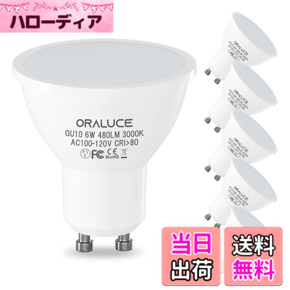 【送料無料】ORALUCE LED電球 GU10口金 スポットライト 50W形相当 6W 480lm 3000K 電球色 調光不可 省エネ 長寿命 ビーム角度120°広配光タイプ 高演色 天井照明 商業照明 6個セット