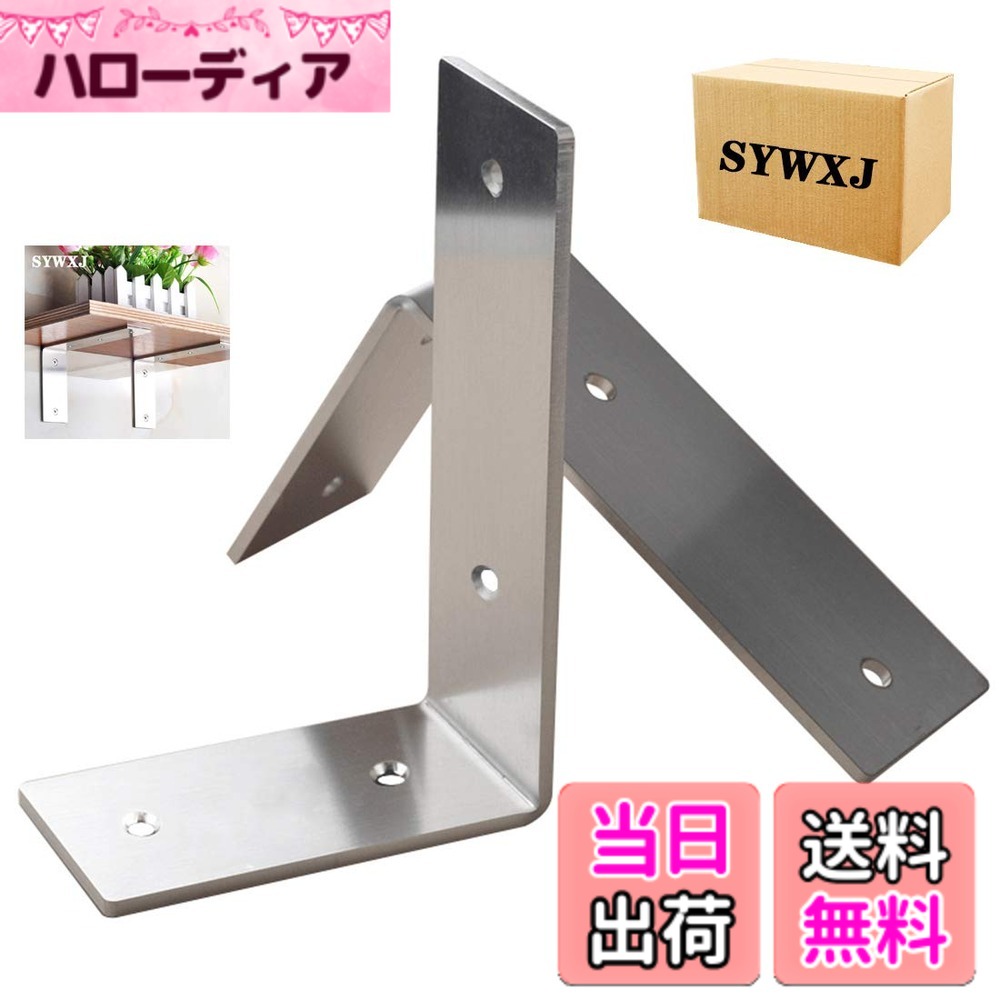 商品情報商品の説明主な仕様 材質：高品質のステンレススチール製で、表面は高温で焼成されており、湿り気のある環境下での品質と寿命をし、錆びず、い防腐性能を有しています。日常使用時に傷、腐食、変色の発生が大幅に減少します。工業用強度の構造により高い耐久性がされ、壁掛け式棚 受け 金具の最大荷重は50kgです特別なデザイン：皿頭取り付けネジ穴のデザインで、ネジが露出しないようにして、ネジの品質を保護し、外観をより美しくし、取り付け効果を向上させます。湾曲したデザインは、エッジを滑らかにし、手を怪我から保護することもできます。実用で広い用途：棚うけ 金具トは家の装飾に最適で、本棚受け、キッチンのアンティーク 棚受け、庭の棚受けブラケット、または電化製品のl字金具として使用できます。クラシックシルバーは、ほとんどすべての装飾に適しています。 これはどんな部屋（居間、寝室、廊下、学校、オフィス）にも完璧な装飾です。取り付けが簡単：DIYが苦手な方でも簡単に取り付けます。 パッケージには、適切な取り付けアクセサリ、高品質のステンレス鋼製ネジ、拡張チューブが含まれています。 2つの棚受けブラケットが互いに平行で壁に垂直であることを確認する必要があります。品質：初期不良／未使用（商品到着時の損傷）はいつでも無償交換・返品。品質期間、もし、製品に何か問題あれば、メールでご連絡してください。お客様に最高のサービスを提供するよう努めています。 リスクのない完全な購入をお楽しみください。