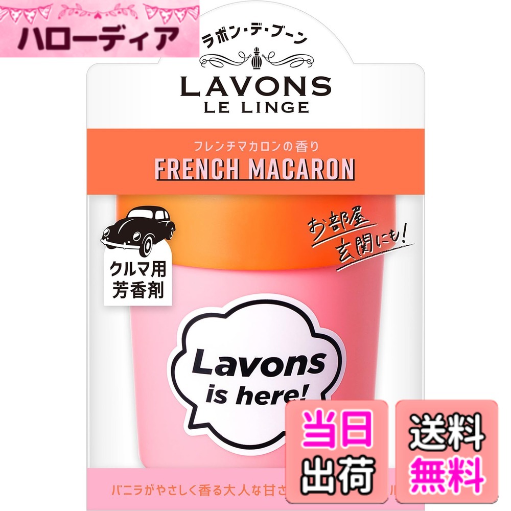 【送料無料】ラボン(Lavons) ・デ・ブーン [車用 芳香剤] ゲルタイプ フレンチマカロン [フルーティフローラル] 消臭 110g