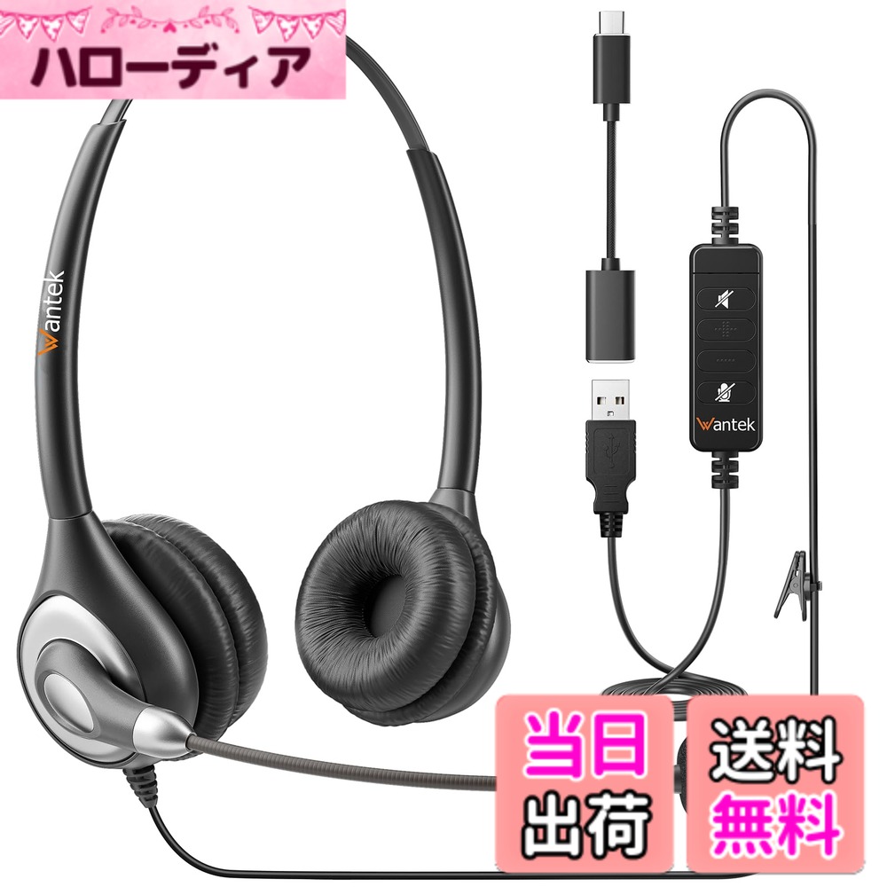 【送料無料】Wantek ヘッドセット 有線 マイク付き USB Type-C 両耳 ノイズキャンセリングマイク付き オンライン制御 PCスマホ用ヘッドホン Skype Zoom オンライン授業 Web会議 在宅勤務 業務用 リモートワーク コールセンターに適用される クリアな通話 超軽量 超快適