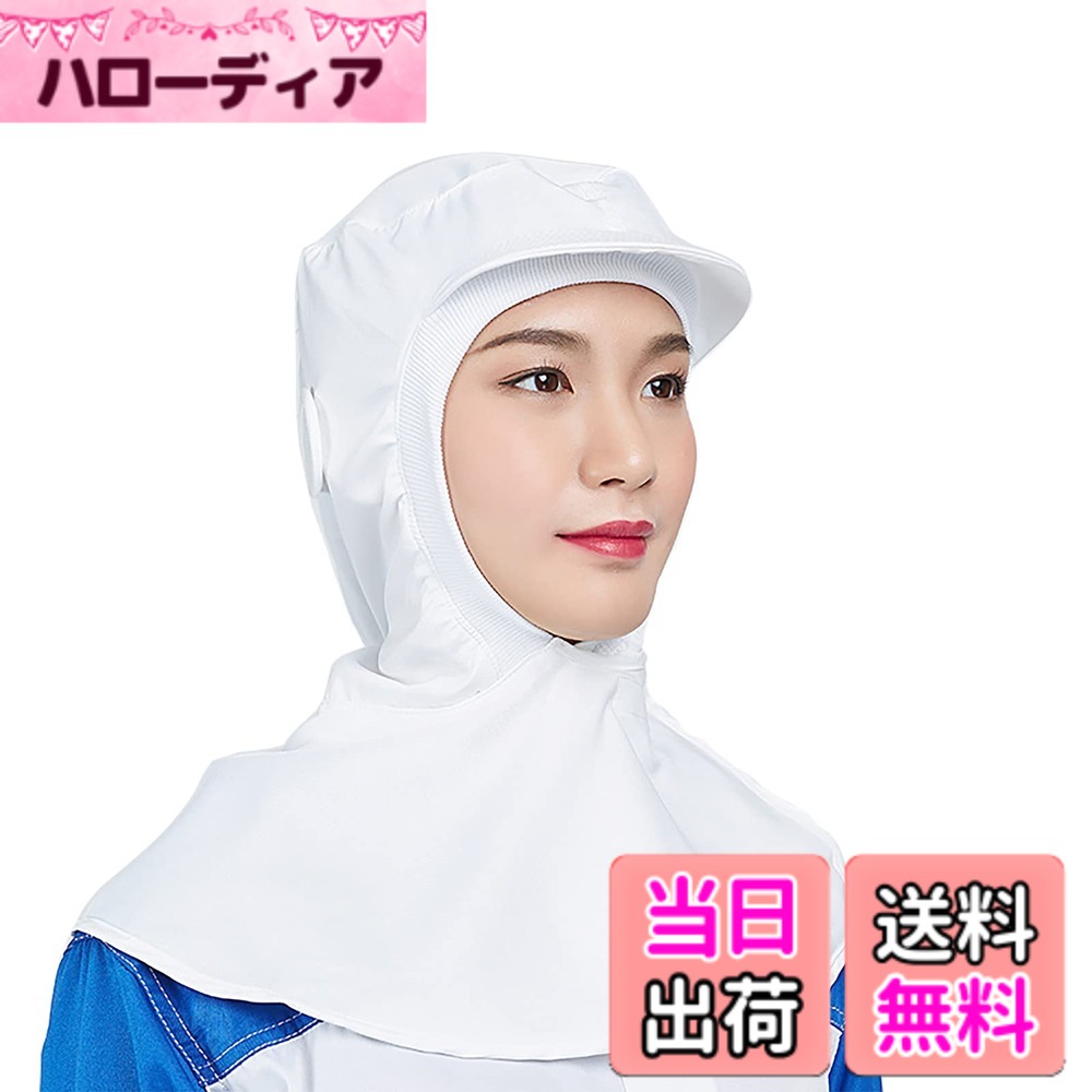 【送料無料】[Maifunn] フード帽子 衛生キャップ 食品業界向け 1枚セット ケープ付...