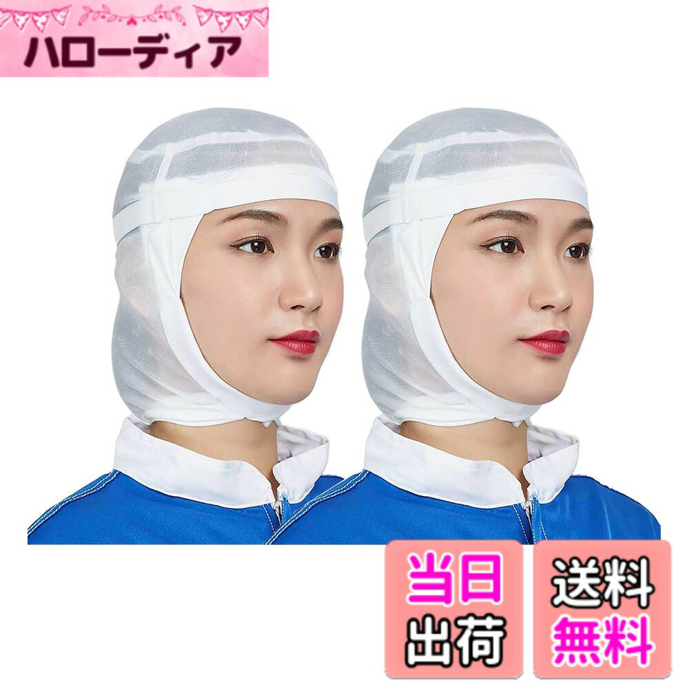 商品情報商品の説明説明 NEW!最新ファッションをお届け♪ ・シンプル&多機能 ♪薄手ですぐ乾く、衛生的仕事に♪今期大注目！大定番おしゃれな「実用的なフード帽子」ご紹介！ ・通気性に優れ、優しい肌触り、夏シーズンのコーデに絶対入れたい着心地の業務用クリーンキャップ！ ・軽量・速乾性があり長時間の作業にピッタリです。 ・食品工場などで活躍する衛生帽（クリーンキャップ）です。♪ ・1/2枚セットでお届けいたしますので 洗い替えにも安心です。主な仕様 【素材】通気性に優れ、優しい肌触り、丈夫な綿の中でも特に品質の良い素材を採用しております。洗濯しやすい業務用、シンプルな白色がとても衛生的な印象を受けます。春夏に最適防汚作業服!【シンプル実用なデザイン】丸型のシルエットで髪の毛をしっかり収納。微細メッシュが抜け毛や埃をしっかりキャッチし、通気性もよく、美観実用、この仕事用クリーンキャップを着て快適さを感じるでしょう。男女兼用のアイテムでございます！【男女兼用】後ろ部分には、頭囲調節のゴムが入っているので、圧迫感がなく、装着感が気になりません。男女兼用、幅広くご利用いただけます。【最も広く使用されている衛生帽&給食帽】食品工場、飲食店、レストラン、ホテル厨房の作業帽子、給食などの配膳時の給食帽.職場のユニフォーム、アルバイト・パート先の支給不足補充 、工場のホコリチリ混入防止。【ポイント】生地選びからパターン・縫製・検品・出荷まですべて自社と協力工場で行っています。お客様はご安心で商品をご購入してください。