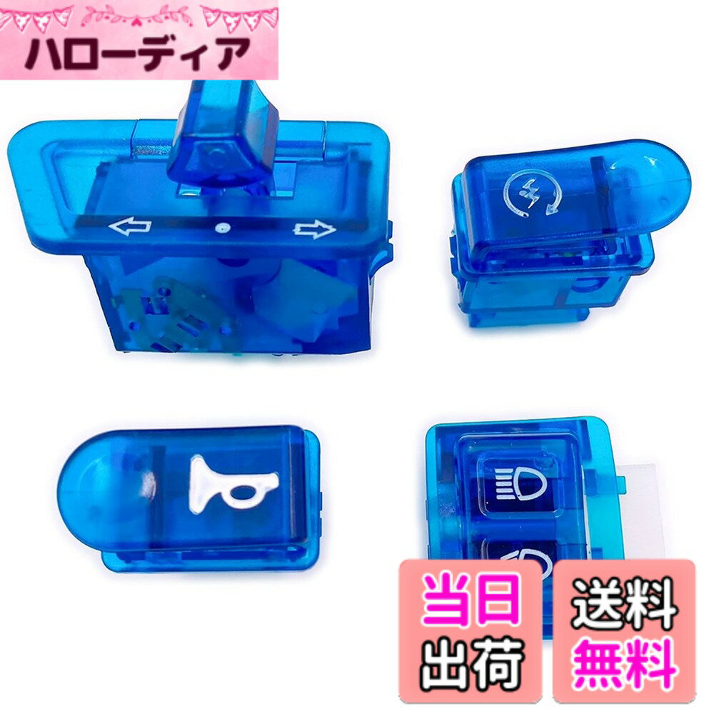 【送料無料】Meliore 社外 ホンダ 互換品 DIO ディオ スケルトン スイッチ ライブ スーパー ZX AF27 AF28 AF34 AF35 ウインカー ライト ハイ ロー セル ホーン クラクション 青 ブルー 4個