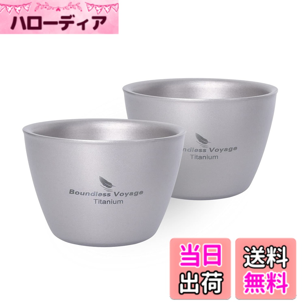 【送料無料】Boundless Voyage 二重結構 お猪口 超軽量 ミニコップ 酒杯 (Ti3089D 二個セット)