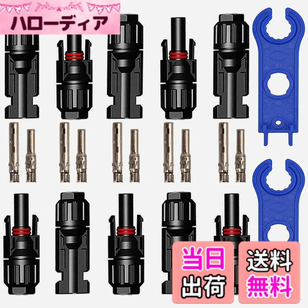【送料無料】GTIWUNG 5組 セット MC4コネクター ソーラーパネル 接続ケーブル用 MC4型コネクター (オス・メス) MC4コネクタ 取り付けレンチ 2本