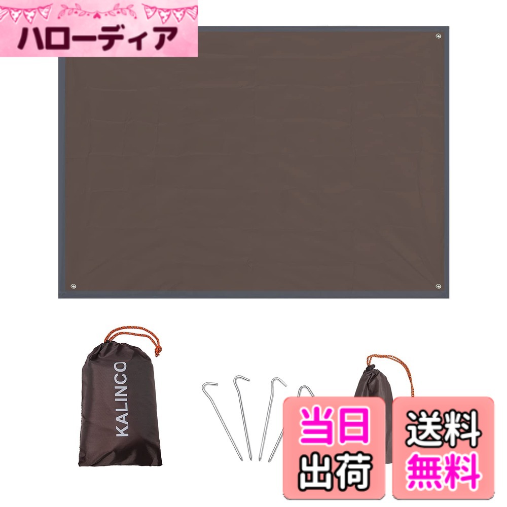 商品情報 商品の説明 主な仕様 【製品仕様】使用サイズ：150×210cm/180×210cm、重量：350g/450g、収納サイズ：21×7×10.5cm。付属品：合金アルミペグ*4本+収納袋。【耐久性＆湿気遮断】引き裂きにくい210Dオックスフォードクロス生地と独自の防水加工を採用しているので、撥水加工と耐磨耗性に優れています。汚れても簡単に拭き取ることができます。【様々なシーンで活躍】登山、キャンプ、釣り、旅行、パーティーなどに最適です。レジャーシートは4*固定ペグがあって、砂浜や芝生などに固定でき、四隅に小さなポケットがあり、砂で固定できます。【持ち運び便利】収納バックが付いて、収納後のサイズはとてもコンパクトで、持ち運びやすいです。さらに、重量はわずか350g/450gで超軽量です。出かける時カバンに入れて、簡単に納められます。【ご購入後も安心！】弊社商品は原則として商品到着から30日以内の返品交換を承ります。万が一商品に不具合があった場合やご満足頂けなかった場合は、ご注文番号を持ち、弊店までご連絡くだいさいませ。一年以内に無償で部品を交換いたします。 # 【送料無料】KALINCO テントシート グランドシート タープ 折り畳み ペグ付き 軽量 防水 収納バッグ付き レジャーシート 登山/BBQ/釣り/キャンプ用 コンパクト便利 150×210cm/180×210cm アウトドア活動において、天候や地面の状態に左右されがちです。特に、雨や湿気の影響で楽しい時間が台無しになることも少なくありません。そこで「KALINCO テントシート」は、そんな悩みを解決するために開発されました。私たちは、快適なレジャーを楽しむための一枚のシートの重要性に共感します。この商品は、防水性に優れ、持ち運びも簡単なので、登山やBBQ、釣りなど、さまざまなシーンで活躍します。特に、軽量設計も魅力の一つで、移動時の負担を軽減します。これにより、自由なアウトドアライフを実現します。さらに、収納バッグ付きでコンパクトに持ち運べるのも大きな特徴です。さあ、「KALINCO テントシート」を手に入れて、快適なアウトドア体験を始めましょう！ ## 商品の仕様と特長 「KALINCO テントシート」は、150×210cmと180×210cmの2つのサイズから選べます。重さはそれぞれ350g、450gと超軽量で、アウトドアの際に非常に扱いやすいです。収納サイズは21×7×10.5cmとなっており、大きさや重さを気にせず持っていけます。 このシートの素材には、引き裂きにくく耐久性のある210Dオックスフォードクロスを使用しています。独自の防水加工が施されており、雨や湿気からしっかりと守ります。また、汚れがついても簡単に拭き取れますので、手入れも楽です。 使いやすさも考慮されており、セットには合金アルミペグが4本付属しています。これにより、砂浜や芝生など、さまざまな地面にしっかり固定することが可能です。四隅には小さなポケットもあり、砂を入れて固定することができますので、風の強い日でも安心です。 このように、KALINCOのテントシートは、機能性に富んだ商品となっています。登山、キャンプ、釣り、旅行、パーティーなど、さまざまなシーンで活躍します。持ち運びの便利さと高い耐久性が、あなたのアウトドアライフをより豊かにしてくれるでしょう。 ## 使用シーンに応じた活用法 このテントシートは、キャンプだけでなく、登山やBBQ、釣りなど、多種多様なシーンで活躍します。特に、家族や友人との楽しい時間を過ごすための必需品と言えます。 キャンプでは、テントの下に敷くことで、防湿対策ができ、快適に過ごせます。また、簡易的なシェードとして使用することも可能です。タープを張れば、日差しから守ってくれるため、暑い日でも安心です。 BBQの際には、グリルの下に敷くことで、地面を汚す心配がなくなります。また、食事後はそのままテーブル代わりに利用できる点も便利です。 釣りのシーンでも、その軽量性と防水性が役立ちます。魚を待つ間、地面に座っても濡れる心配がなく、冷たい風から身を守ることができます。自由なスタイルで楽しめるため、仲間との時間がより充実します。 そして、何より、これらのアウトドア活動は、自然の中でリフレッシュし、心や体を癒す素晴らしい機会です。KALINCOのテントシートがあれば、その時間がさらに意味深く、楽しいものになるでしょう。 ## メンテナンスと注意点 KALINCO テントシートを長持ちさせるためには、いくつかの簡単なメンテナンスが必要です。まず、使用後には必ず汚れや水分を取り除きましょう。特に水際で使用した場合は、水分や泥が付着しやすいです。 素材は耐久性が高いですが、過度な力や摩擦には注意が必要です。引き裂きやすい状態になると、その性能が落ちてしまいますので、水辺や岩場では特に気をつけて使用してください。また、直射日光が当たる場所に長時間置くと、素材が劣化する恐れがありますので、適宜移動させることが重要です。 収納する際には、しっかりと乾燥させてからしまうことをお勧めします。湿気が残っていると、カビや臭いの原因となります。定期的に点検を行い、破損や劣化が見られた場合は早めに交換することが、快適な使用のポイントです。 万が一、初期不良や不満足な点があった場合は、購入後30日以内に連絡していただければ、返品・交換を承ります。安心してお使いいただけるよう、サポート体制も整っていますので、気軽にご利用ください。 ## まとめ - KALINCO テントシートは、軽量かつ防水性に優れたレジャーシートです。 - 150×210cmと180×210cmの2サイズから選べ、持ち運びに便利です。 - 様々なアウトドアシーンで活用できる、多機能なアイテムです。 - メンテナンスが簡単で、耐久性も高いのが特長です。 - 購入後30日以内は返品・交換が可能で、安心して利用できます。 あなたのアウトドアライフを、KALINCO テントシートでより豊かに、快適に過ごしましょう！
