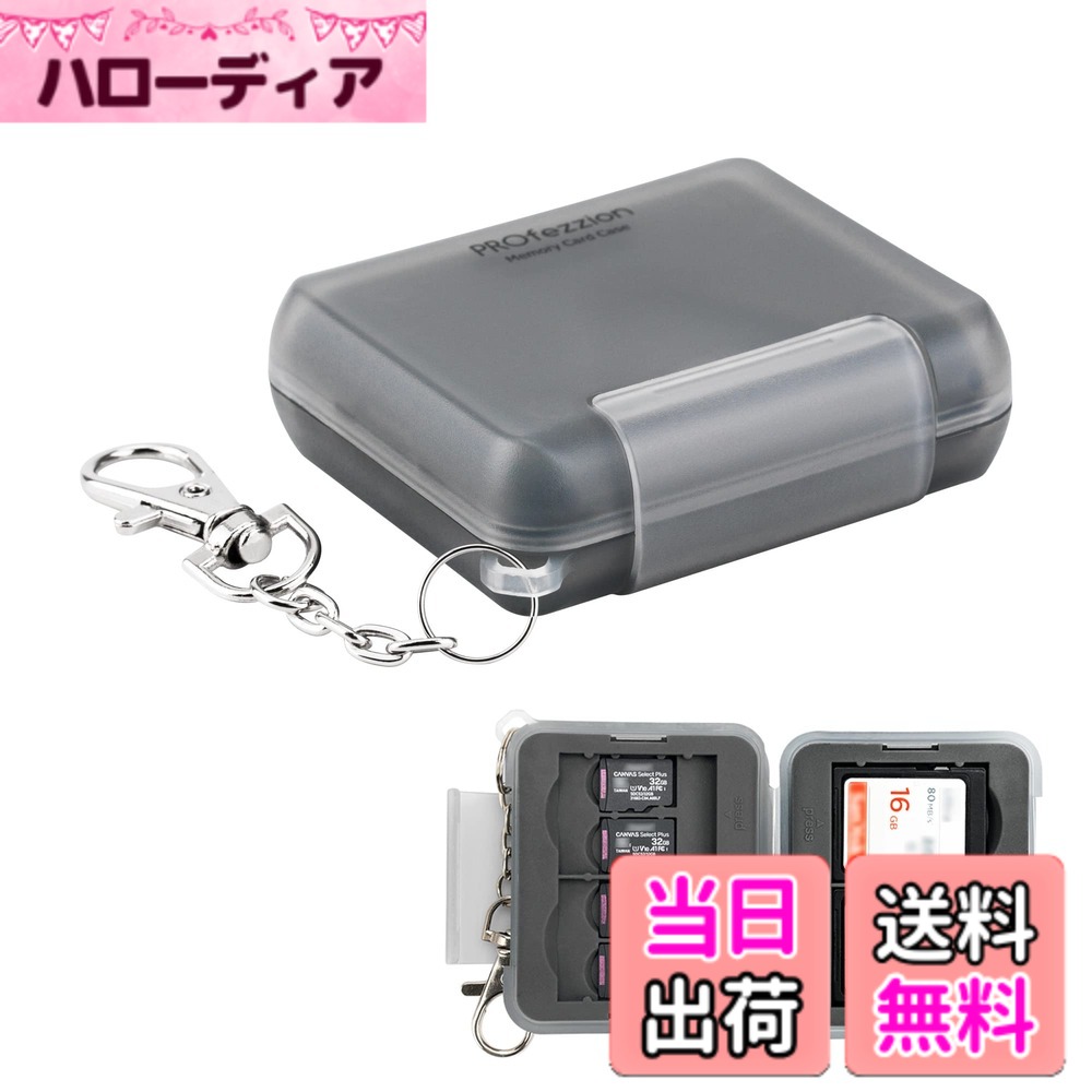 商品情報 商品の説明 主な仕様 【収容できる】SD / SDHC / SDXC *4枚 + TF / MSD / MicroSD / Micro SD カード*8枚【携帯便利】軽量で小さくて、カラビナ付きが持ち運びに便利になります。【カード保護】外側は耐摩耗性のシェルで、内側はメモリカードを保護するためのカスタム成形ゴムカードパッドです。あなたのカードをちゃんと保護します。【特徴】耐圧、耐衝撃、防水、防塵【開閉やすい】人間工学に基づいたロックスイッチにより、簡単にロックを解除できます。 # 【送料無料】PROfezzion 4枚 SDカード ケース microsd ケース [ SDカード *4枚＋ マイクロsdカード *8枚] SDメモリー カードケース SDXCカード SDHCカード 保存 防水 防塵 クッション素材 耐衝撃 携帯便利 カラビナ 付き グレー デジタル機器が増え、その使用頻度が高まる中で、ストレージメディアの整理が悩みの種になっている方は多いのではないでしょうか。特に、SDカードやMicroSDカードは数が多く、どこに保管したか分からなくなってしまうケースも。そんなあなたの悩みを解決するのが、PROfezzionのSDカードケースです。この商品は、4枚のSDカードと8枚のMicroSDカードを安全に整理・保管できるだけでなく、防水・防塵の特性を備えているので、いざという時でも安心です。また、カラビナ付きで携帯性も抜群。持ち運びやすさを追求した設計で、旅行や仕事場でも大活躍します。大切なデータを守りながら、使いやすさも両立させたこのカードケースは、あなたの生活をより便利にしてくれるでしょう。 ## 機能性に優れたデザイン PROfezzionのSDカードケースは、機能性を第一に考えたデザインが特徴です。まず、最大で4枚のSDカードと、8枚のMicroSDカードを収容できるため、データ管理が非常に簡単になります。特に、多くのデジタルデバイスを使用している方には、絶妙な収納力とともに必要なときにスムーズに取り出せる便利さが魅力です。 さらに、外側は耐摩耗性のシェルで構成されており、衝撃に対しても強い耐久性を誇ります。内側にはカスタム成形のゴムカードパッドが採用されており、メモリカードをしっかりと固定。これにより、運搬中の移動や摩擦からカードを保護します。 また、開閉も簡単です。人間工学に基づいたロックスイッチが搭載されており、簡単にロックを解除できます。この便利な機能によって、特に忙しい日常でもストレスなく使用することが可能です。持ち運びやすさに重点を置いた携帯設計となっているため、コンパクトに収まります。これらの機能は、日々の仕事や趣味のデジタルデータをしっかりとサポートしてくれるでしょう。 ## 防水・防塵性に優れた安心感 このSDカードケースは、防水・防塵設計が施されています。これにより、外出先で水や埃にさらされるリスクからカードを守ることができます。例えば、アウトドア活動や旅行中に急な雨に遭遇しても、大切なデータを保存したカードがダメージを受ける心配がありません。 さらに、この防水・防塵性能は、予期せぬ状況においてもデータを安全に保つための大きな味方となります。多くの方が日常的に利用するケースであるからこそ、この安心感は大切です。普段の使用シーンから、突発的な状況に至るまで、幅広い場面で役立つこの機能は、どのような環境でもデータを確実に守ってくれるでしょう。 また、クッション素材も使用されているため、落下や衝撃からの保護能力も高まります。万が一のアクシデントでも、データが保存されたカードを守るための強力なバリアとなります。このカードケースがあれば、安心してデータを持ち運ぶことができるのです。 ## 独自の携帯性と使いやすさ PROfezzionのSDカードケースは、カラビナ付きで、持ち運びが非常に簡単です。カラビナを使うことで、バッグやベルトループに引っ掛けて持ち運ぶことができ、探し物をする手間が省けます。これにより、外出時にもストレスなく必要なメモリーカードにアクセスでき、スマートに活動することが可能です。 また、軽量でコンパクトな設計により、バッグの中で場所を取らず、他のデバイスやアイテムとも一緒に持ち運びやすくなっています。加えて、ケース自体のデザインもスタイリッシュで、普段使いのアイテムとしても違和感なくフィットします。 このように、デザインから機能性、携帯性に至るまで、すべてにおいて考慮された仕様は、日常のスタイルにマッチします。これにより、ユーザーは「もっと便利に、もっと快適に」という気持ちを実感できるようになるでしょう。このケースがあなたの日々の必需品となり、作業効率を向上させる手助けをしてくれること間違いなしです。 ## 注意点とお手入れ方法 PROfezzionのSDカードケースを長く愛用するためには、いくつかの注意点があります。まず、防水性能はその特性から完全防水ではないため、長時間水に浸けたりすることは避けてください。底面が濡れた場合は、早めに乾燥させることが重要です。また、強い圧力をかけないよう注意しましょう。 お手入れ方法としては、柔らかい布で定期的に表面の汚れを拭き取ることをおすすめします。特に、埃や砂が付着しやすい場所で使用する際は、使用後に軽く拭くことで、付着したものを取り除くことができます。 このような小さな工夫をすることで、SDカードケースの寿命を延ばし、常に最良の状態で使用することができます。大切なデータを守るためのアイテムだからこそ、着実にお手入れをし、安全に長く使い続けてください。 ## まとめ - PROfezzion SDカードケースは、4枚のSDカードと8枚のMicroSDカードを収納可能。 - 耐摩耗性・防水・防塵の特性で、データをしっかり保護。 - カラビナ付きで持ち運びやすく、どこにでも連れて行ける。 - 軽量・コンパクト設計で、バッグの中でも場所を取らない。 - 定期的なお手入れで、長持ちさせることができる。 このカードケースが、あなたのデータ管理をよりスムーズにし、安心感をもたらしてくれることを願っています。