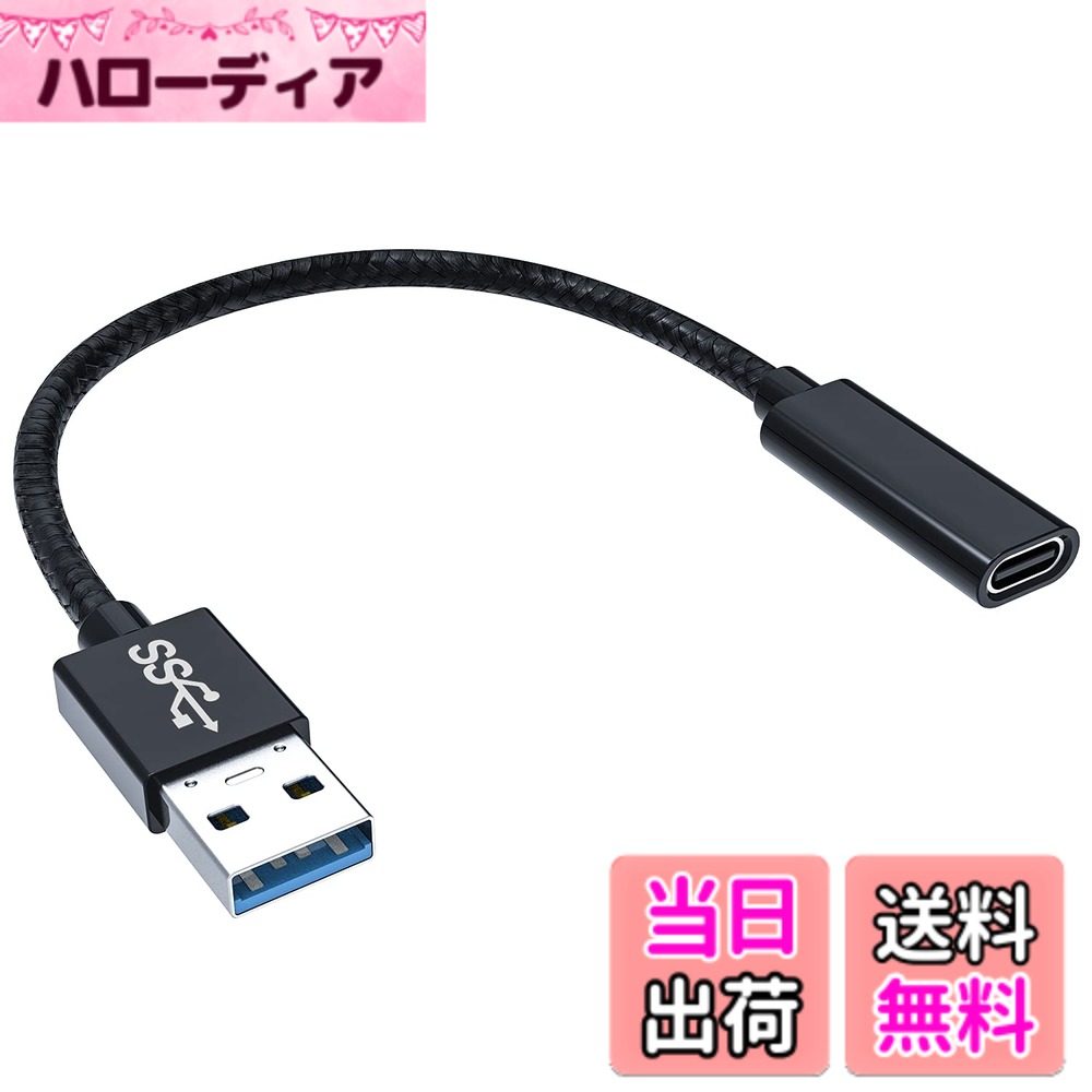 商品情報商品の説明タイプCメスからUSB 3.1オスの変換ケーブルです。USB Aポートと接続して、type Cインターフェースを備えたスマホ、タブレット、HDD、USBメモリ、イヤホン等その他の設備をPCやチャージャーに簡単に接続できます。 最大10Gbpsの高速データ転送可能、3A急速安定充電を実現できます。錫メッキ純銅芯線と3層のシールド構造により、信号伝達が強化されます。ケーブル被覆はナイロンの編み込みなので、優れた耐腐食性と耐久性があり、端子コネクタ部分の造りがしっかりしていて、5000回以上の抜き差しと5000回以上の折り曲げ試験に合格しました。 コンパクトと高級感がある軽量アルミニウム外装を採用し、使いやすくて、プラグ＆プレイ、持ち運びには便利、旅行の時や、ホテル、出張先でも快適に使用できます。type Cのプラグ内に56kΩの抵抗を実装していますので、 デバイスを短絡、過充電、過熱などから安全保護します。 幅広い互換性があり、Surface PRO LTE、Windows10、Ipad Pro、Mac Book Pro、Sony Xperiaなど対応できます。 ご購入日から12か月を提供いたします。万が一、問題がございましたら、ご連絡を頂けると迅速に対応致します。お客様にご満足頂けるよう精一杯頑張ります。主な仕様 タイプCメスからUSB 3.1オスの変換ケーブルです。USB Aポートと接続して、type Cインターフェースを備えたスマホ、タブレット、HDD、USBメモリ、イヤホン等その他の設備をPCやチャージャーに簡単に接続できます。最大10Gbpsの高速データ転送可能、3A急速安定充電を実現できます。錫メッキ純銅芯線と3層のシールド構造により、信号伝達が強化されます。ケーブル被覆はナイロンの編み込みなので、優れた耐腐食性と耐久性があり、端子コネクタ部分の造りがしっかりしていて、5000回以上の抜き差しと5000回以上の折り曲げ試験に合格しました。コンパクトと高級感がある軽量アルミニウム外装を採用し、使いやすくて、プラグ＆プレイ、持ち運びには便利、旅行の時や、ホテル、出張先でも快適に使用できます。type Cのプラグ内に56kΩの抵抗を実装していますので、 デバイスを短絡、過充電、過熱などから安全保護します。幅広い互換性があり、Surface PRO LTE、Windows10、Ipad Pro、Mac Book Pro、Sony Xperiaなど対応できます。ご購入日から12か月を提供いたします。万が一、問題がございましたら、ご連絡を頂けると迅速に対応致します。お客様にご満足頂けるよう精一杯頑張ります。