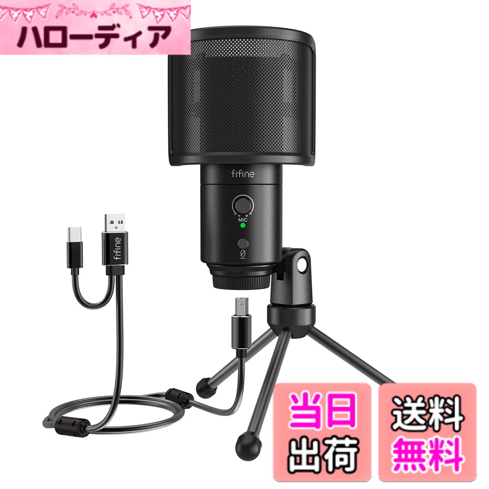 【送料無料】FIFINE USBコンデンサーマイク パソコンマイク プレステマイク 単一指向性 イヤホン出力端子付き USB-A/Cの分岐ケーブル付き ポップガード付き ワンタッチミュート YouTube Skype Discord Zoom 録音 ゲーム実況 ボイズチャット ライブ配信 在宅勤務 テレワー