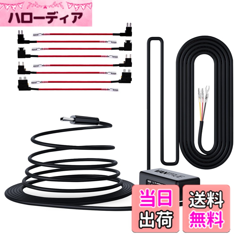 【送料無料】VANTRUE VP03 直結電源ケーブル Type Cポート N5S/N4Pro S/S1 Pro Max/N4S/N5/N4 Pro/N2X/S1 Pro/N4/E2/E360/E360 ACE/E1/E1Lite/ドライブレコーダーに適用 12V/24V/11.6V/23.2Vの保護電圧選択可能 12V 24V ヒューズホルダー*2セット