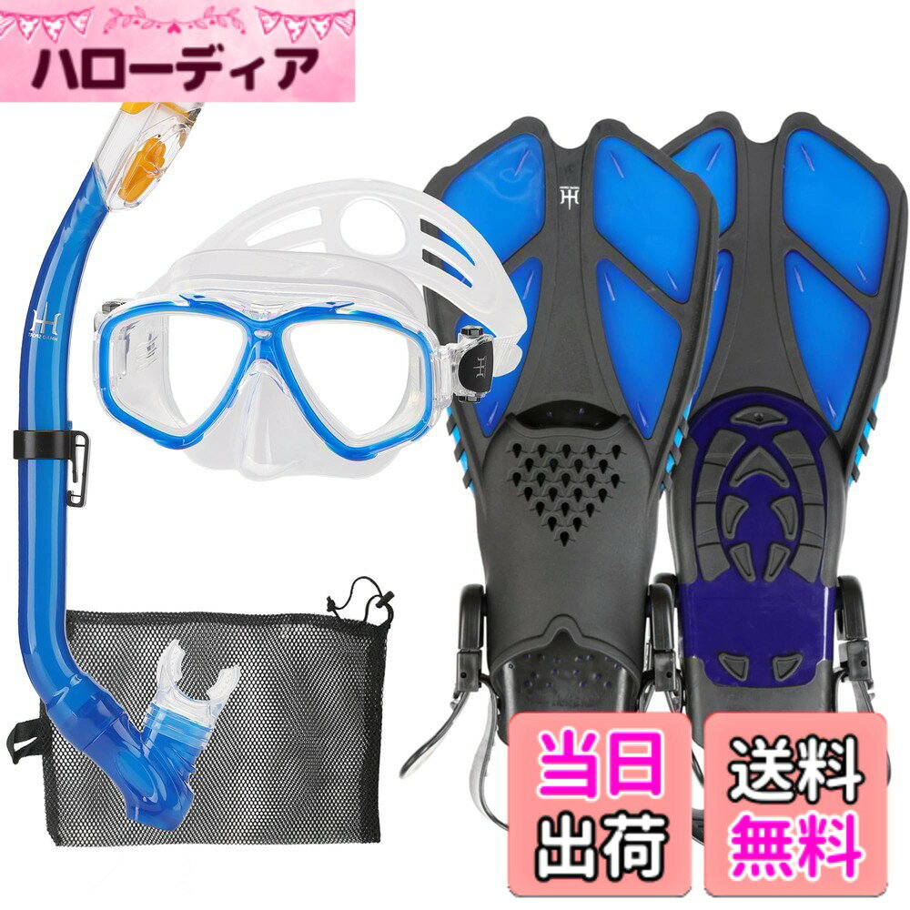 【送料無料】HH HHAO SPORT シュノーケルセット 子供用 シュノーケリングセット マスク フィン ドライシュノーケル 3点セット スノーケリング キッズ