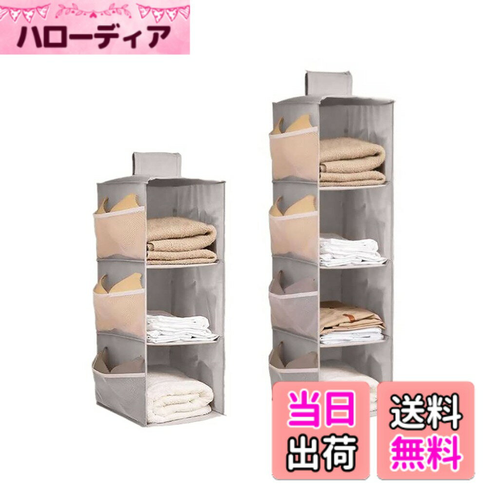 【送料無料】Hongmeru 吊り下げ収納 クローゼット 収納 吊り下げ 水洗い可能 防湿防カビ 取り付け簡単 つりさげ 収納 衣類ラック 下着 靴下 帽子 収納 クローゼット つりさげ 収納 収納 バッグハンガー 4段式 3段式(4段式 ライトグレー)