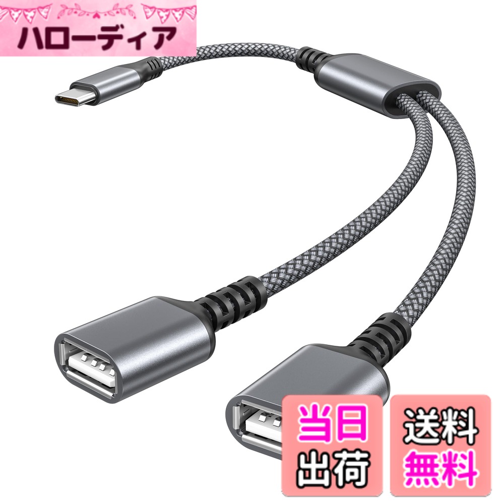 【送料無料】Basesailor USB-C OTG スプリッタ—Yケーブル 0.3M、Typeタイプ Cオスから2 USB A 2.0 メスへの延長コード コンバーター、デュアルダブルUSBポート 延長Hubスプリット 変換アダプターコネクタ、が対応可能MacBook、iPhone 17 16 15 Pro Max、iPad 10 Pro Ai